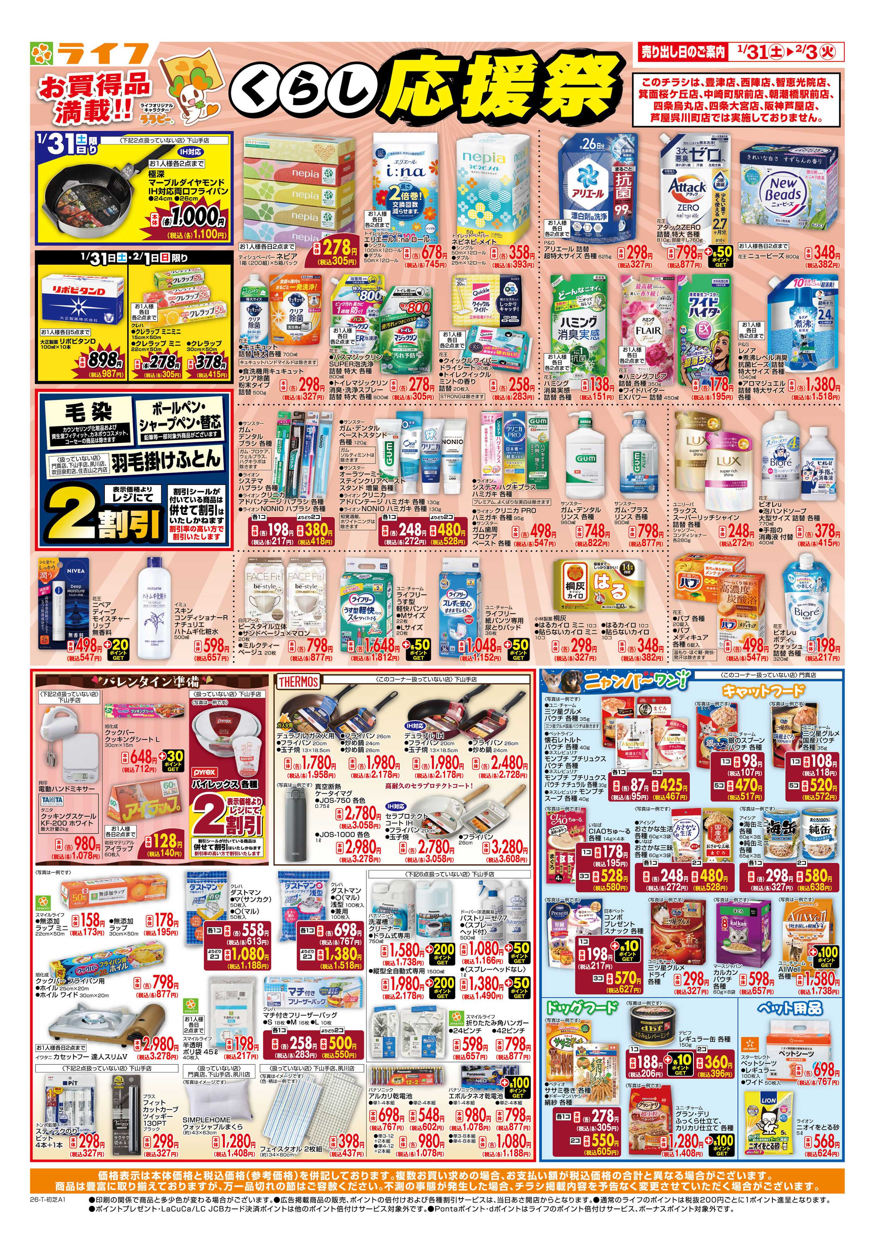 ライフ お買い得価格でくらしを応援！