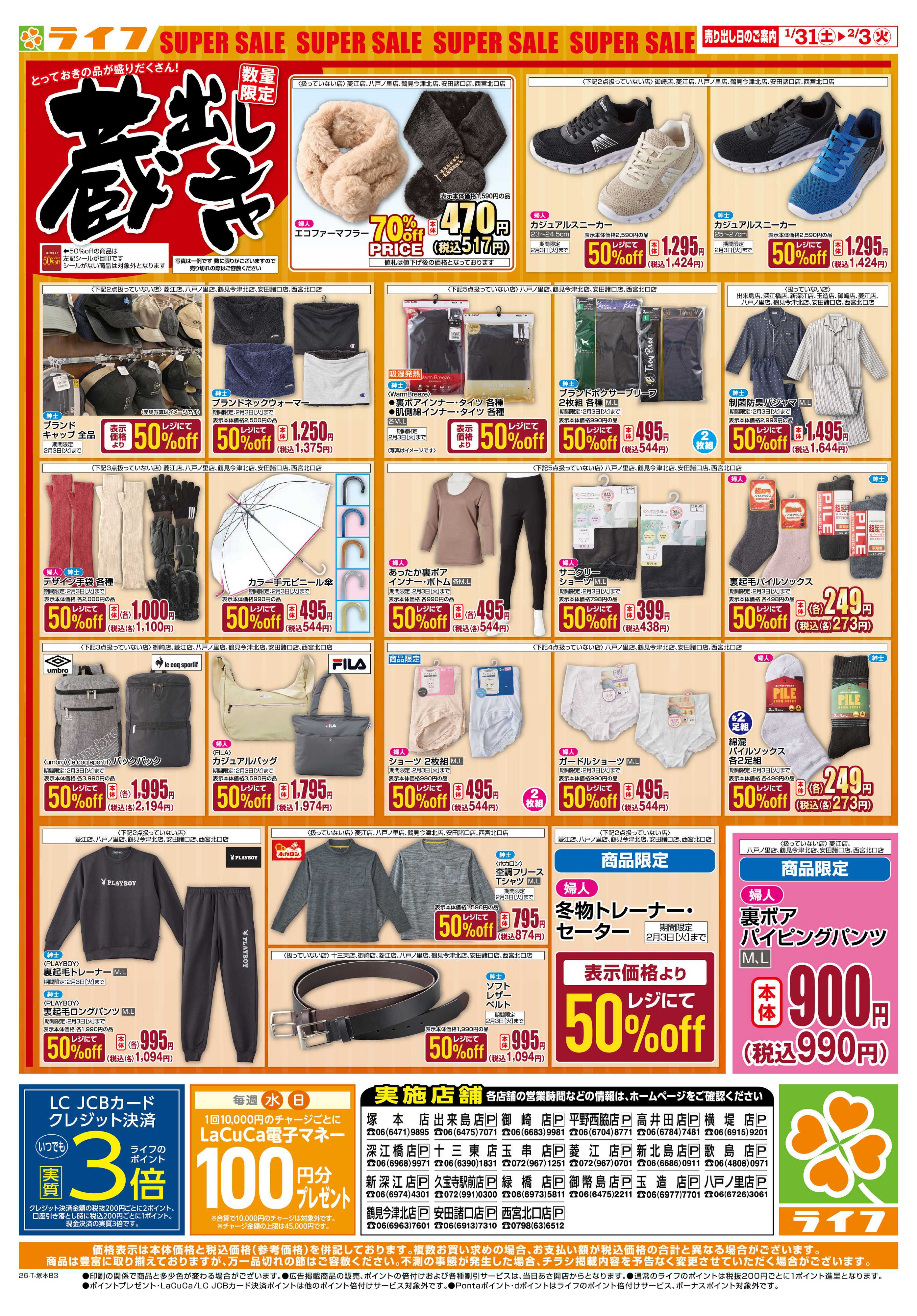 ライフ お買い得価格でくらしを応援！