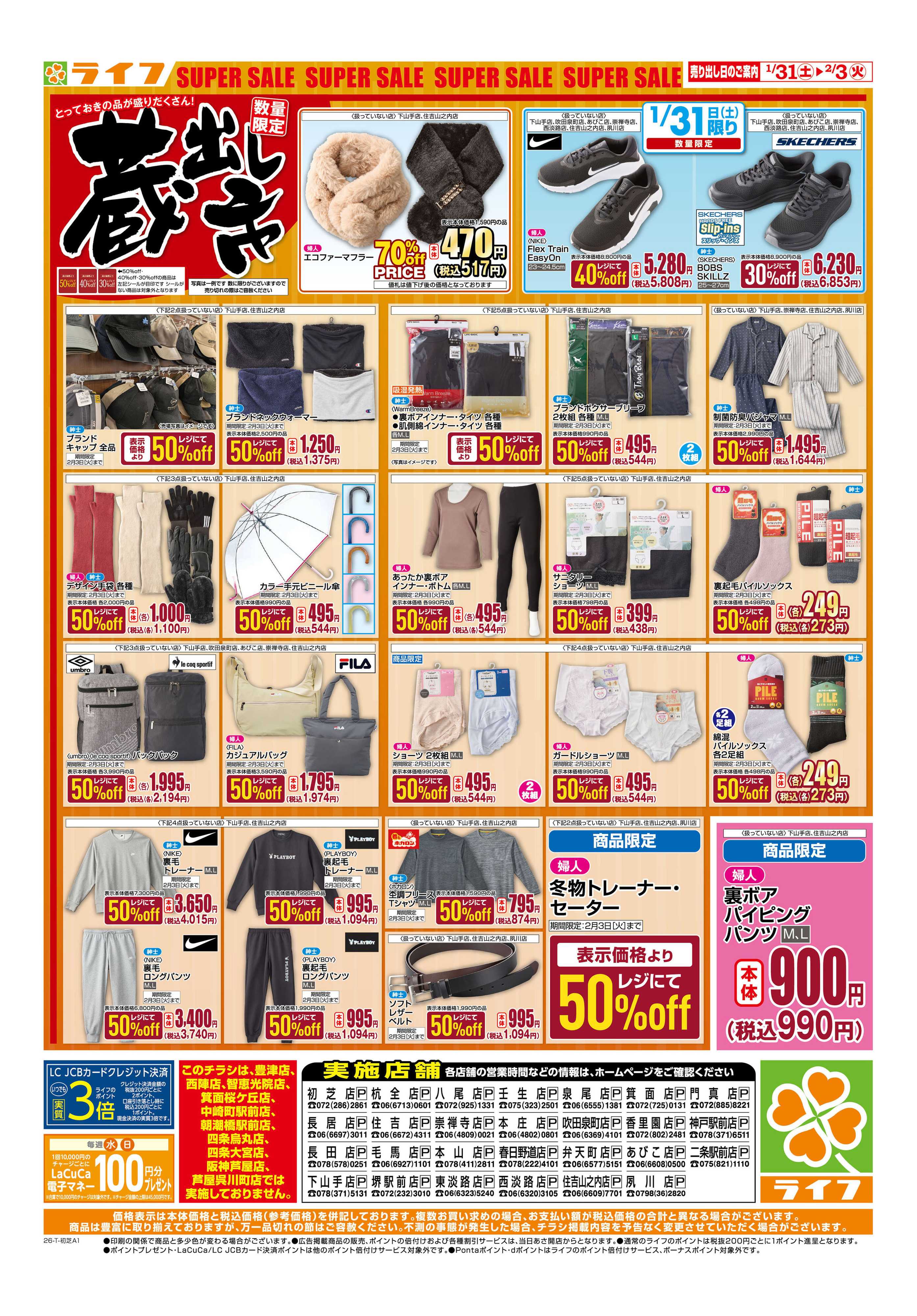 ライフ お買い得価格でくらしを応援！