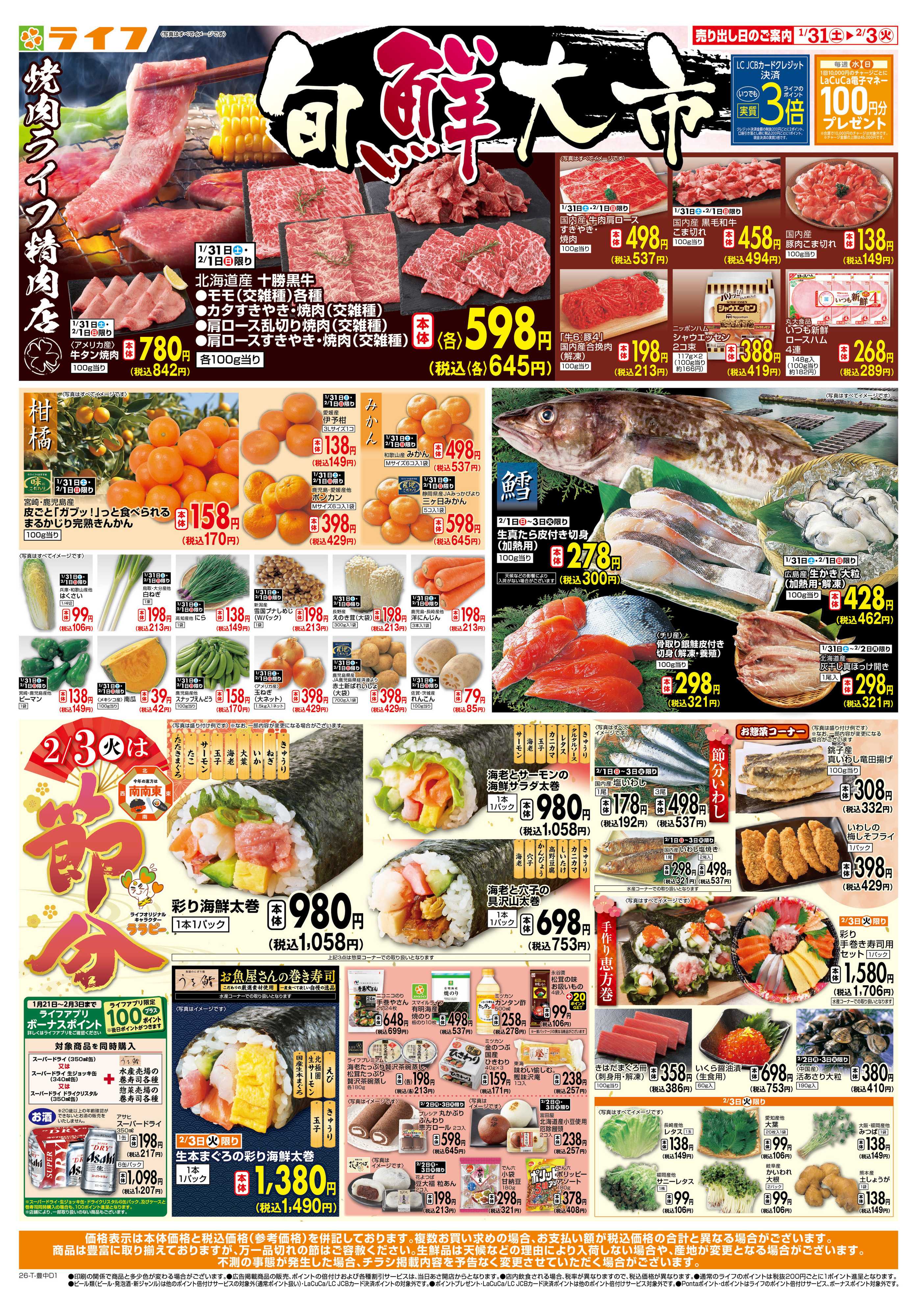 ライフ 旬鮮大市