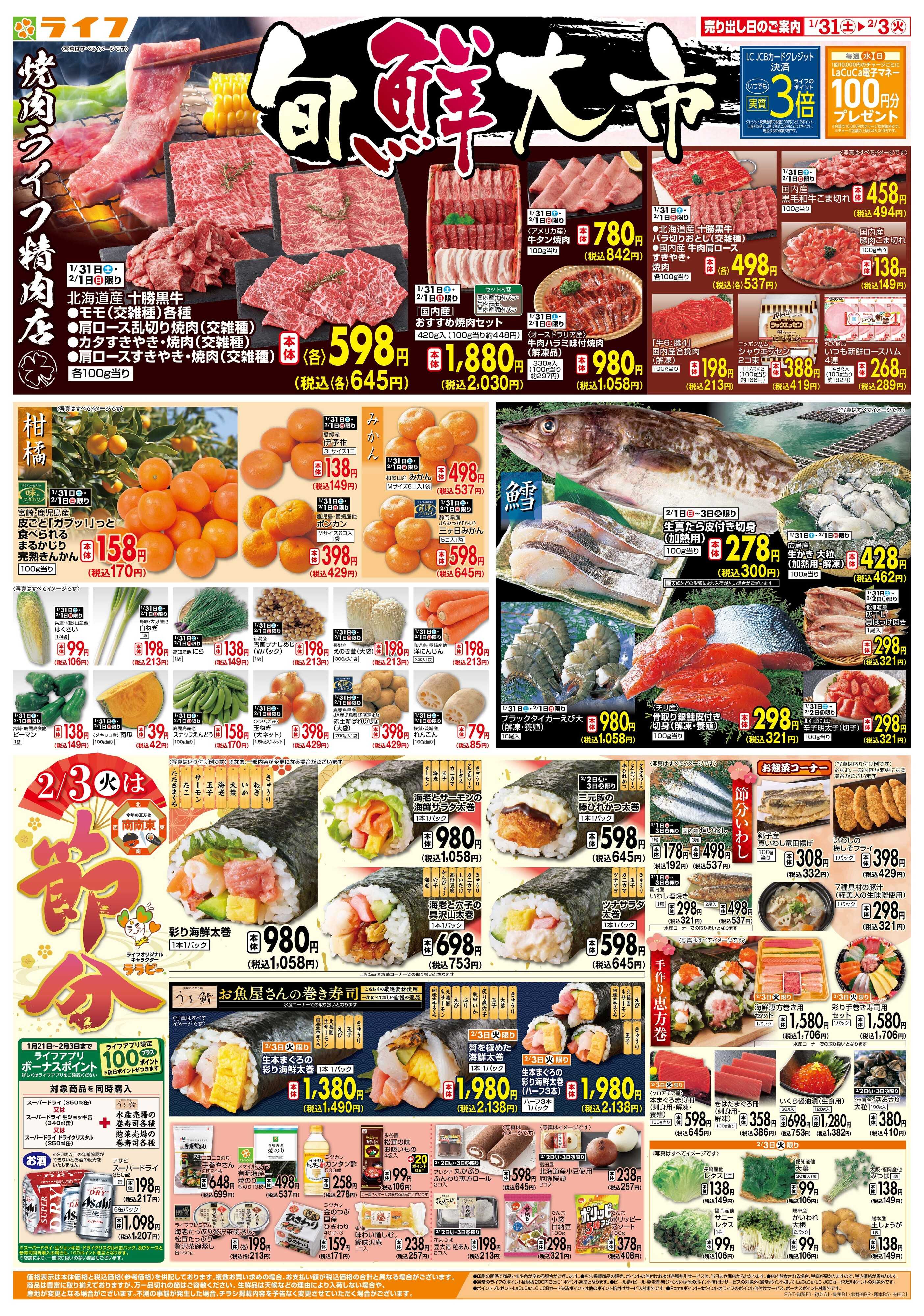 ライフ 旬鮮大市