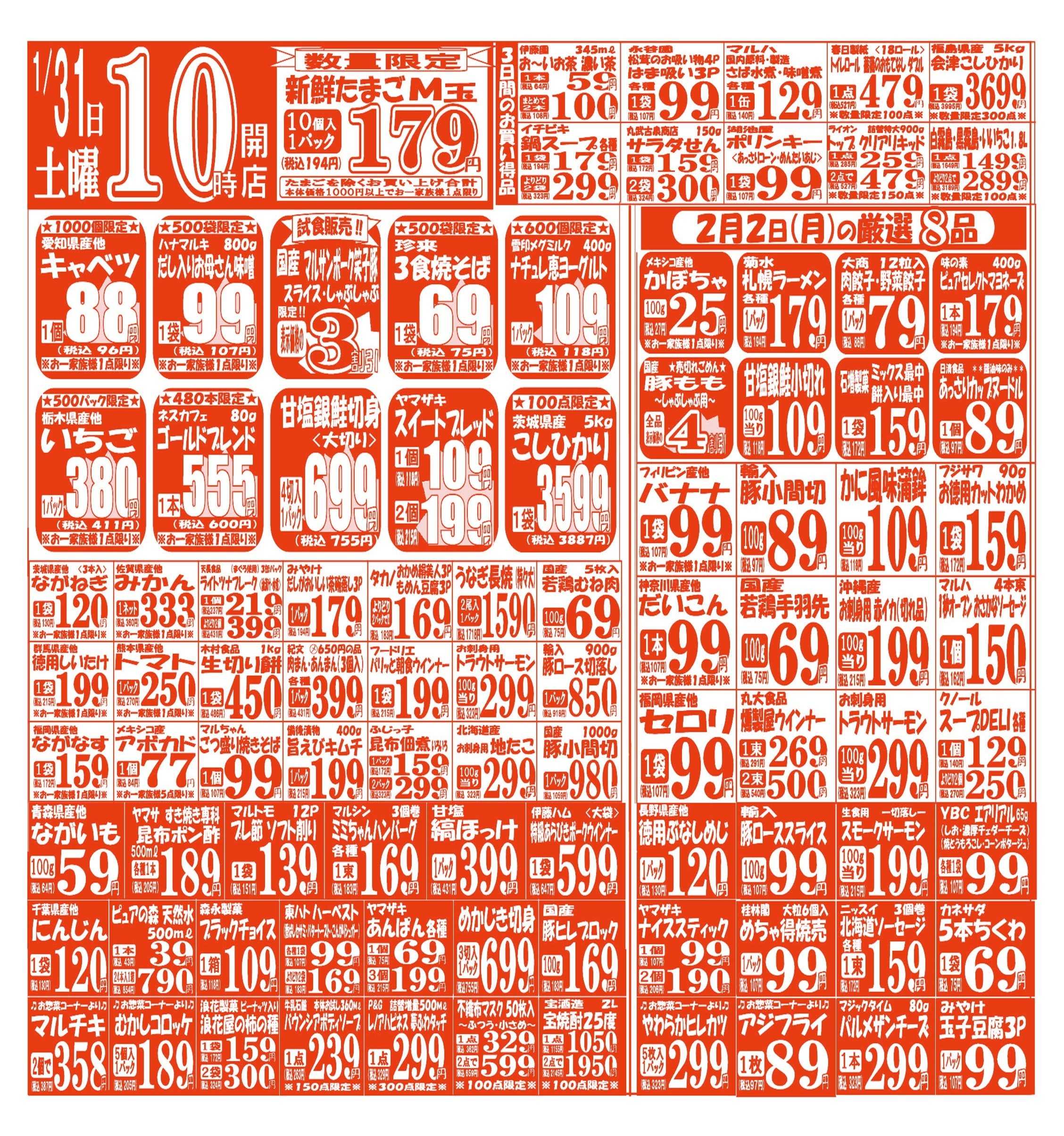 スーパーマルサン 【1月31日(土)～2月2日(月)】 お買い得品のご案内です!!