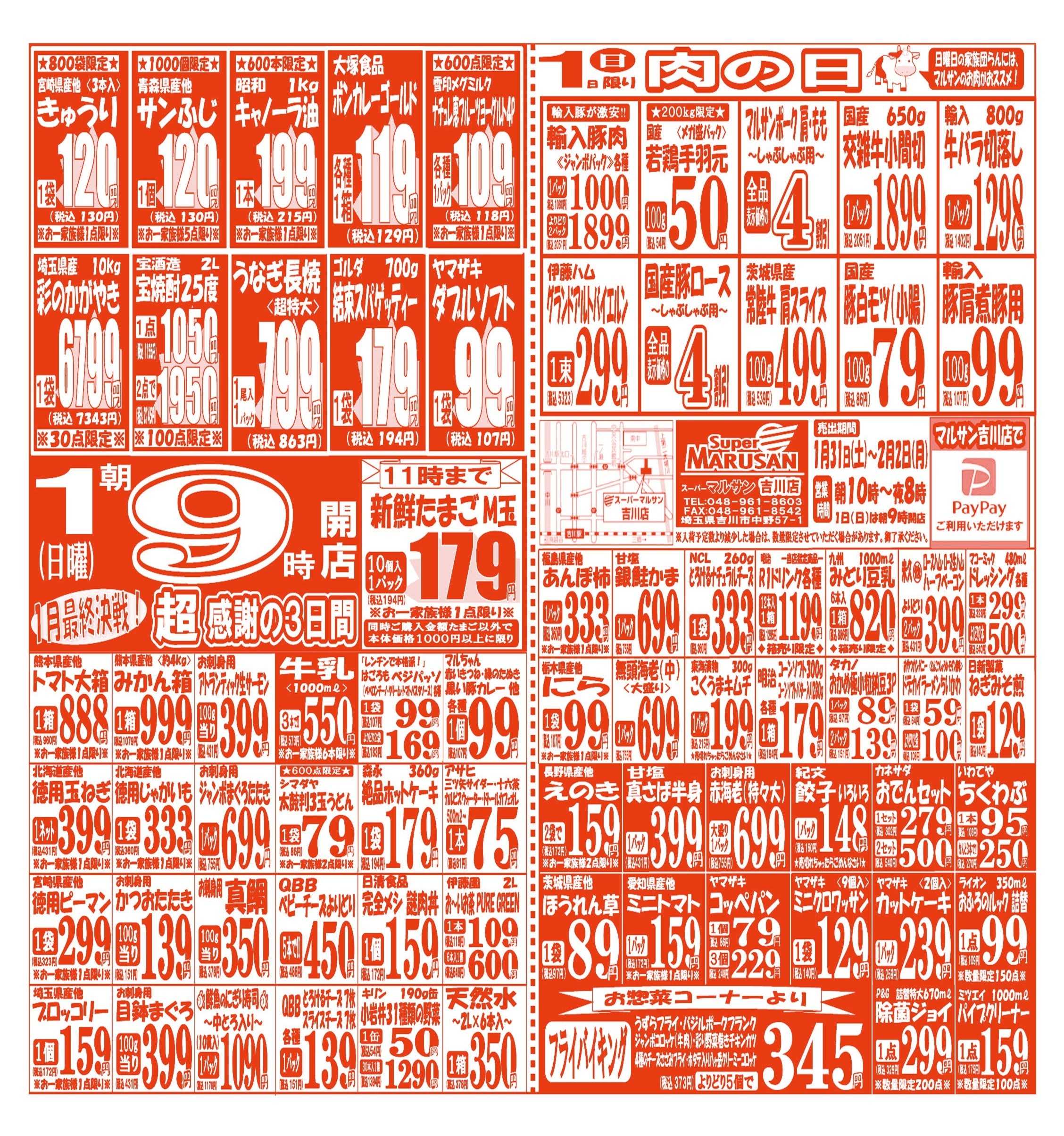 スーパーマルサン 【1月31日(土)～2月2日(月)】 お買い得品のご案内です!!