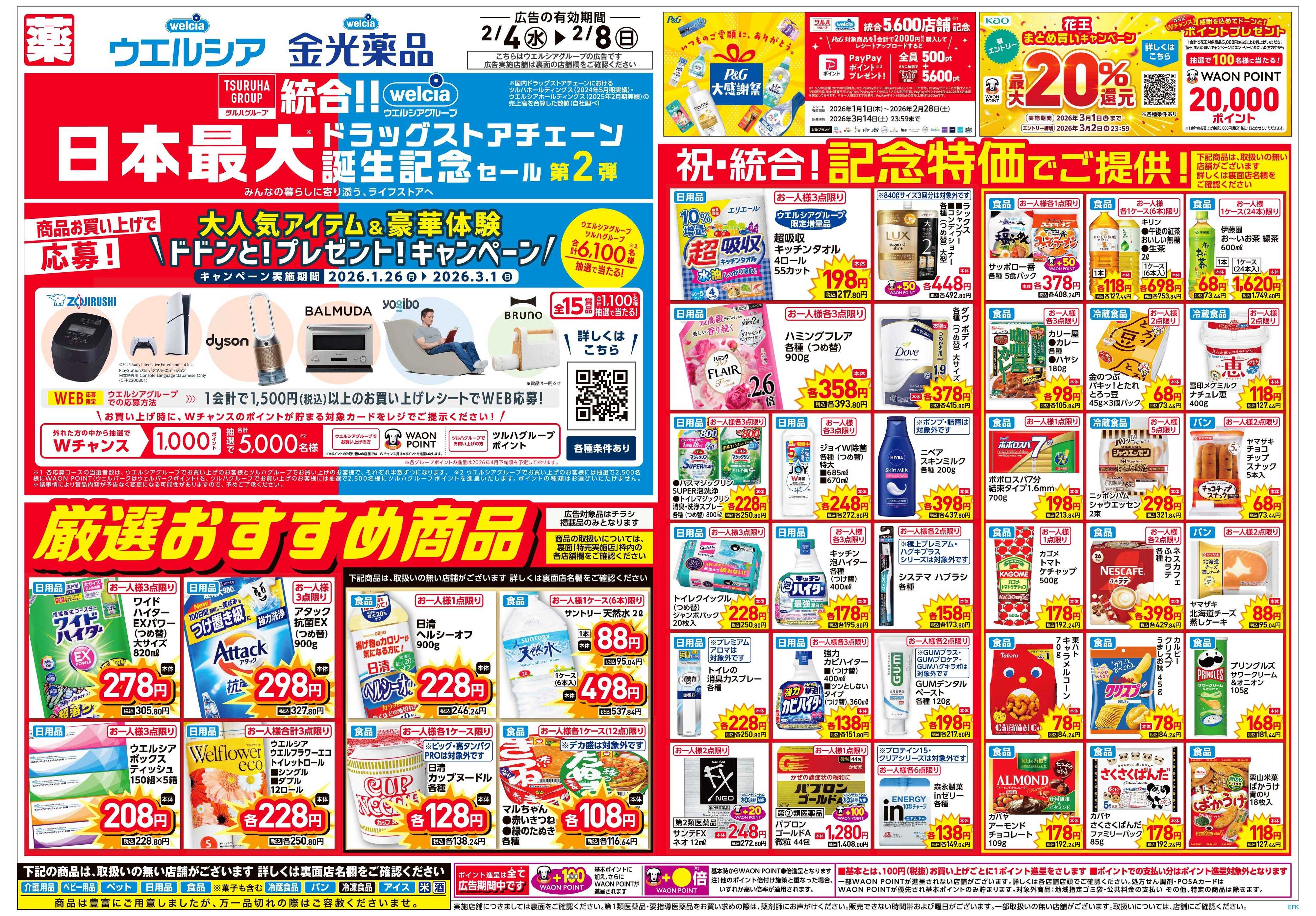 金光薬品 2/4号チラシ実施中