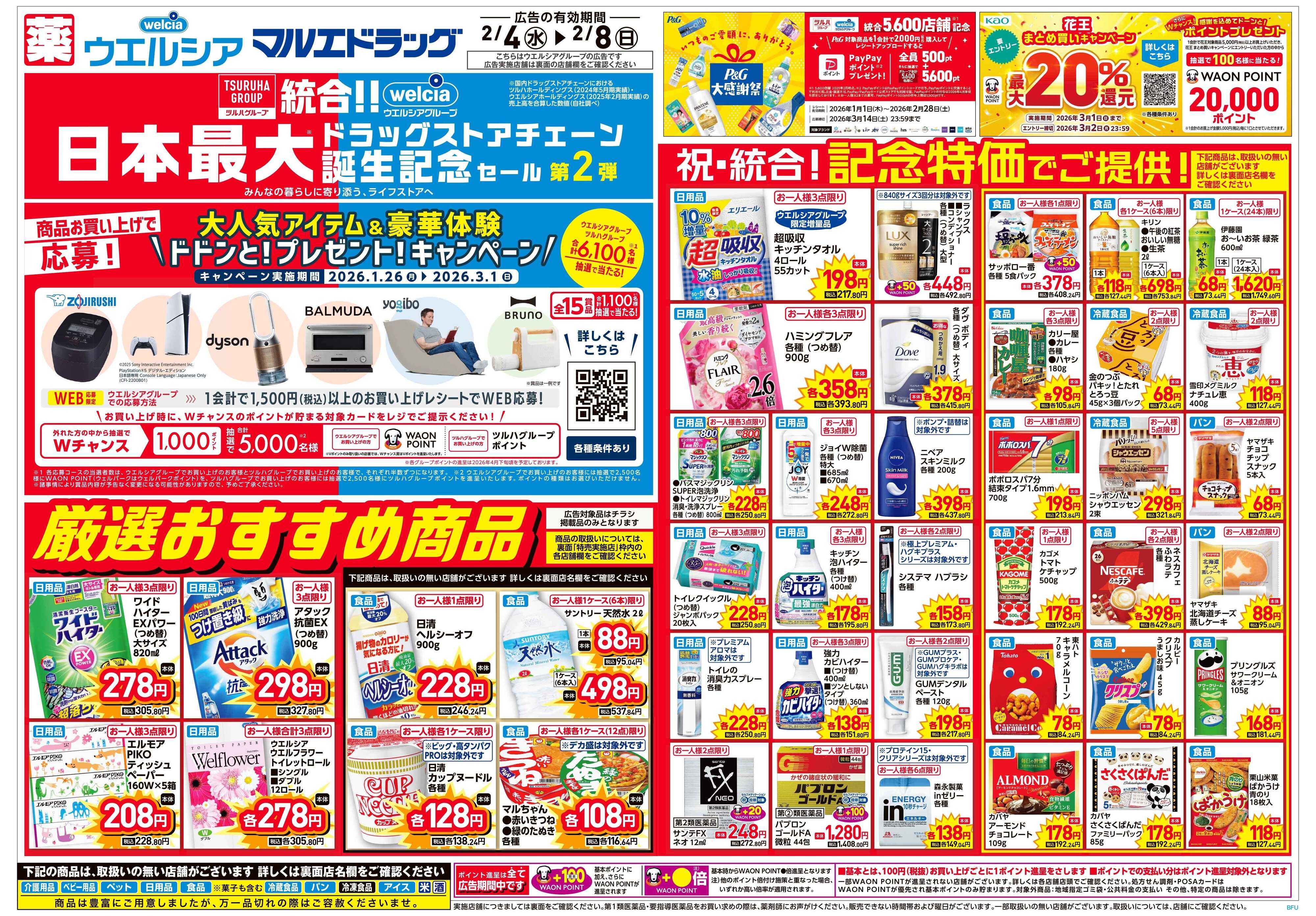 ウエルシア 2/4号チラシ実施中