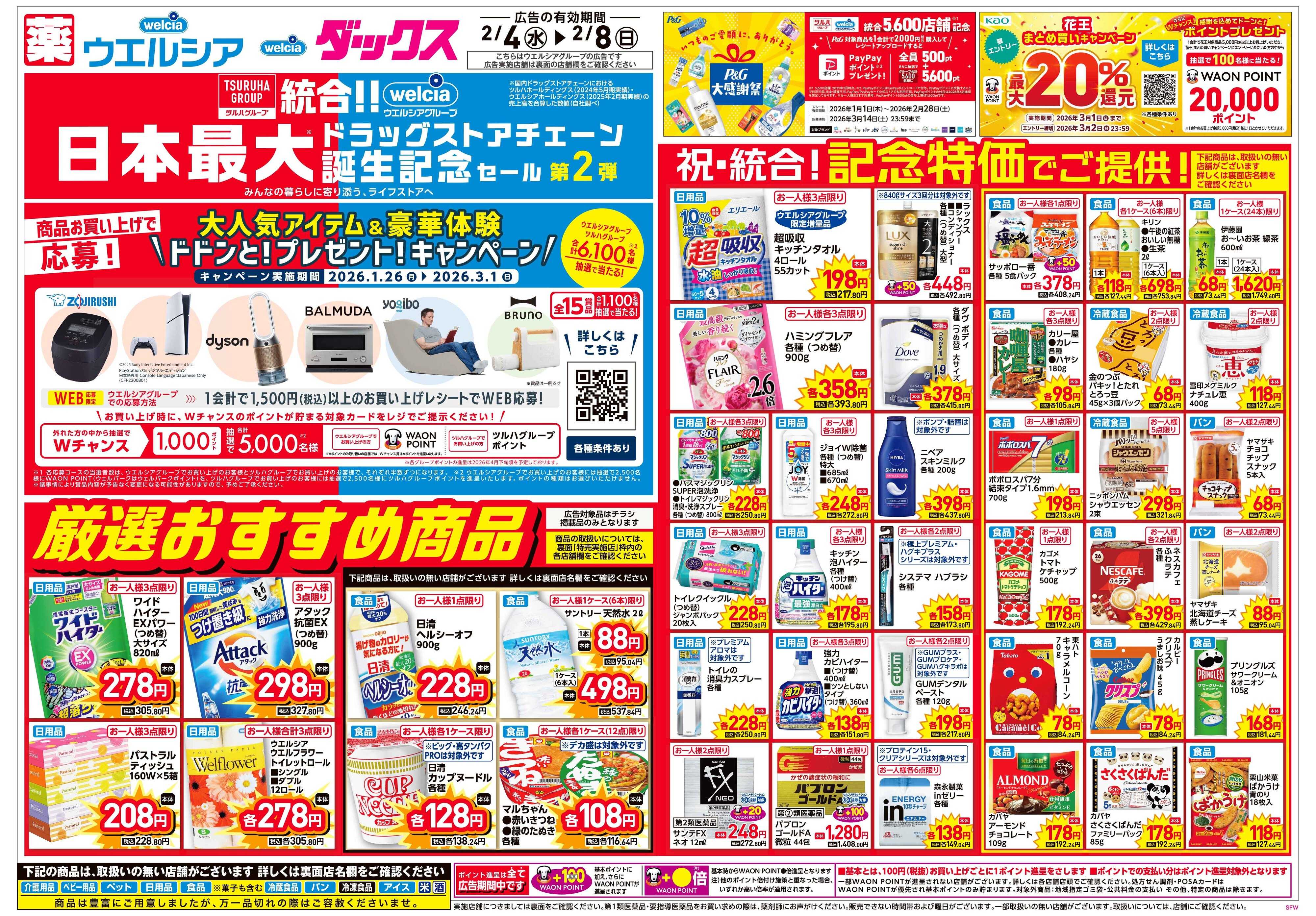 ウエルシア 2/4号チラシ実施中