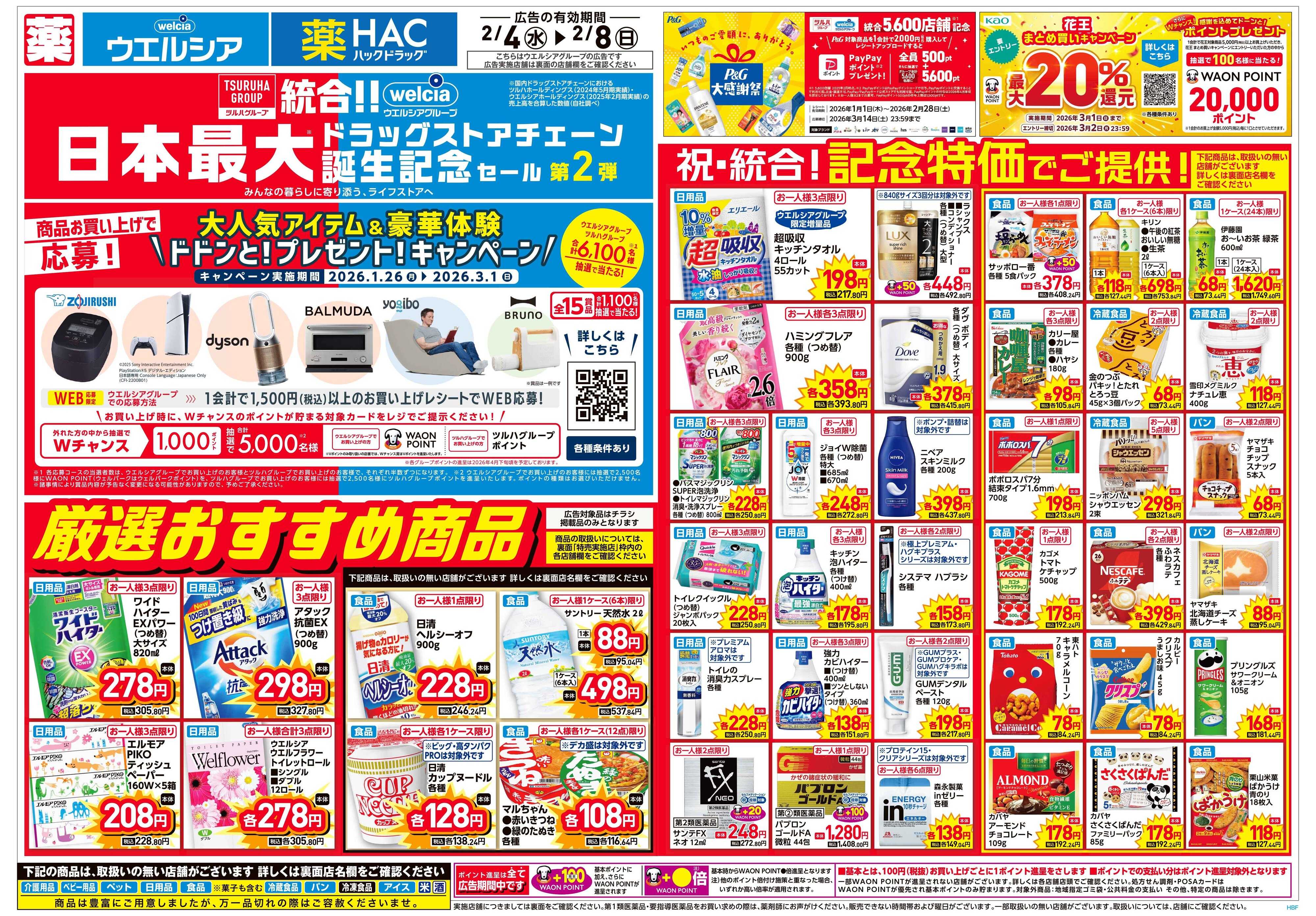 ハックドラッグ 2/4号チラシ実施中