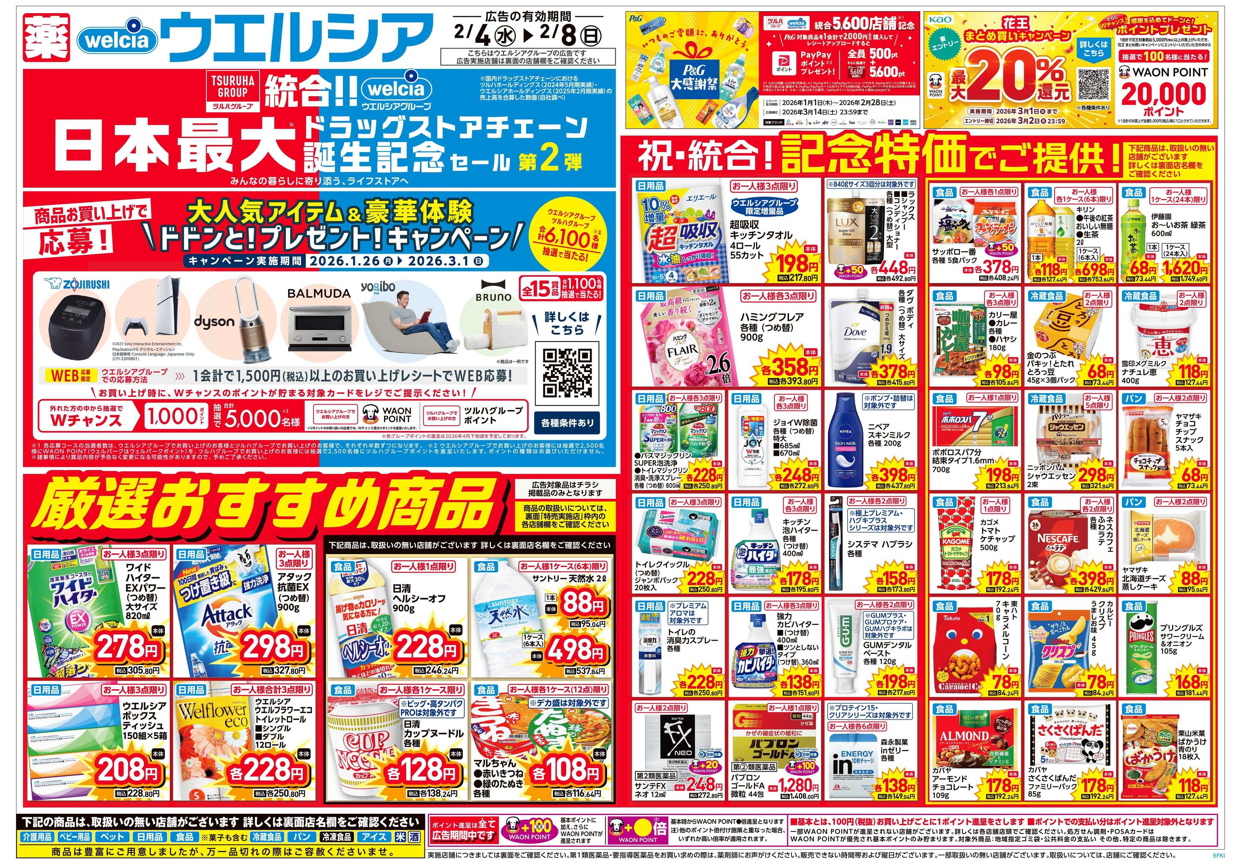 ウエルシア 2/4号チラシ実施中