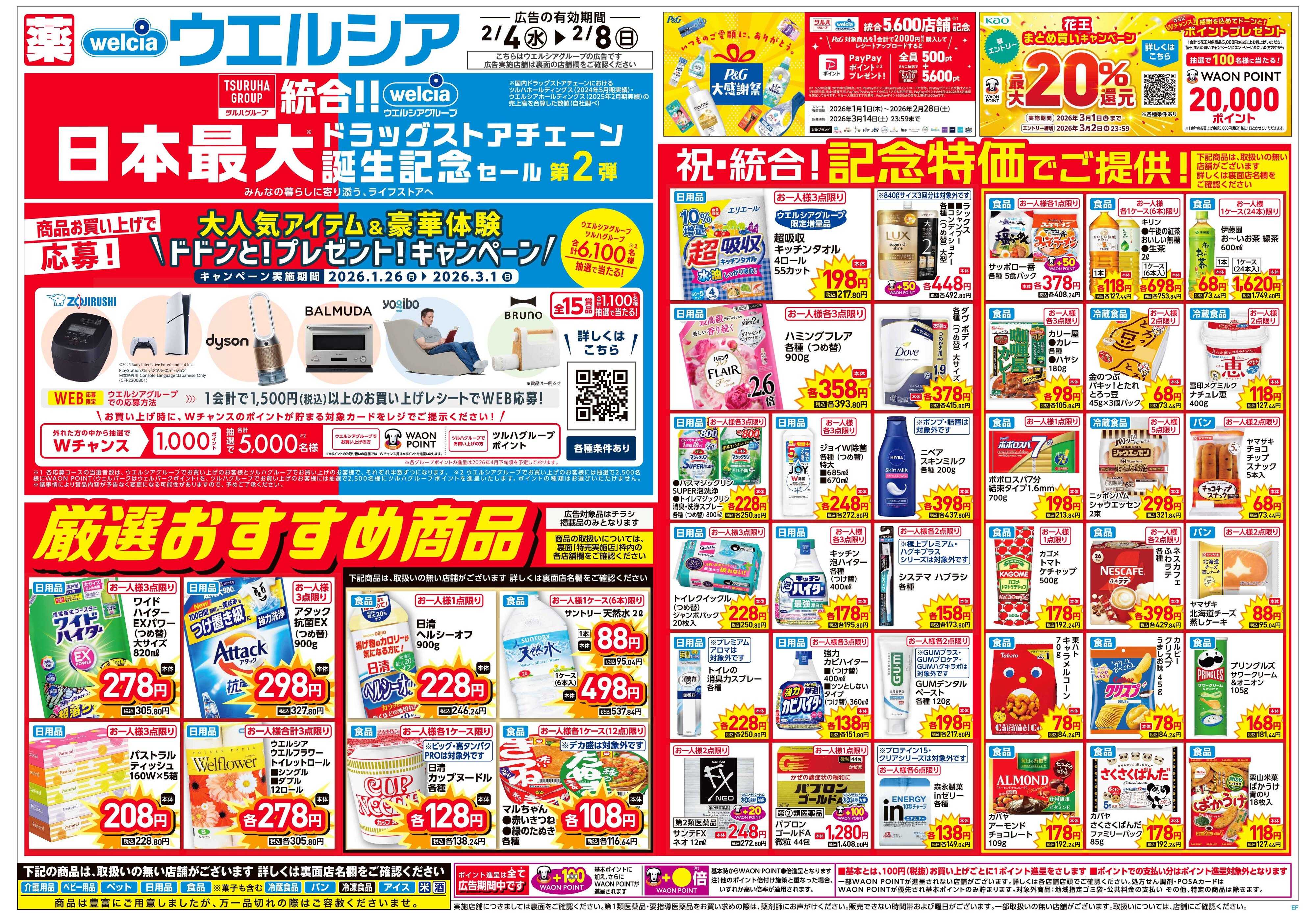 ウエルシア 2/4号チラシ実施中