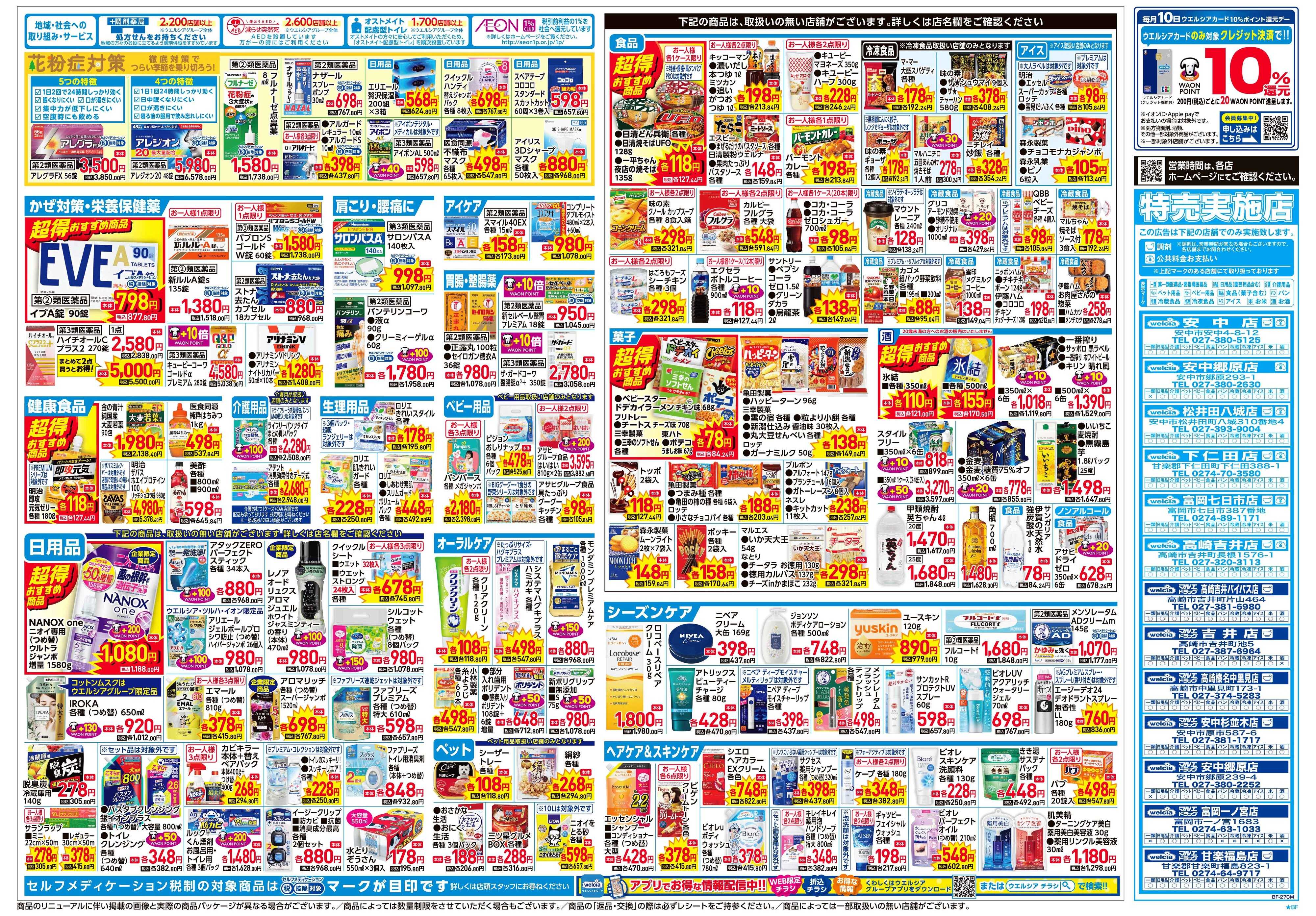 ウエルシア 2/4号チラシ実施中