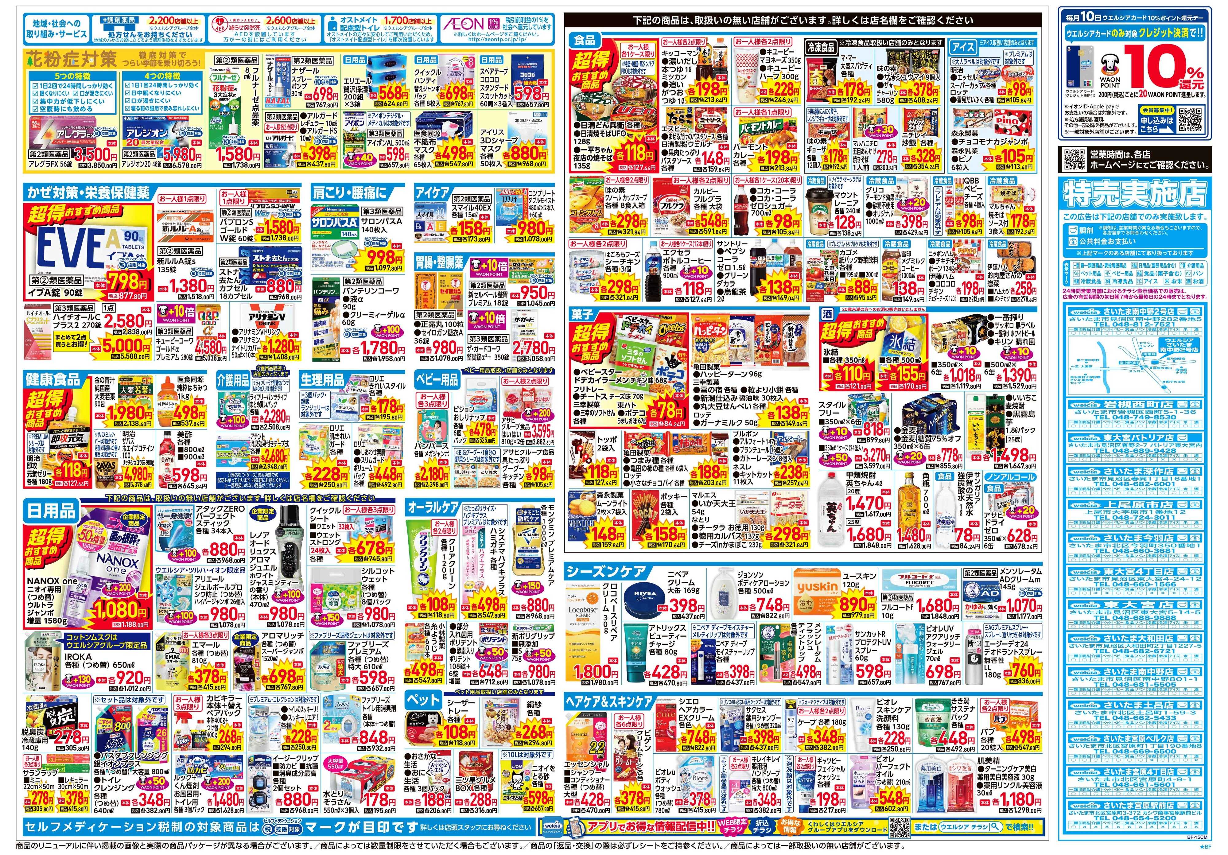 ウエルシア 2/4号チラシ実施中