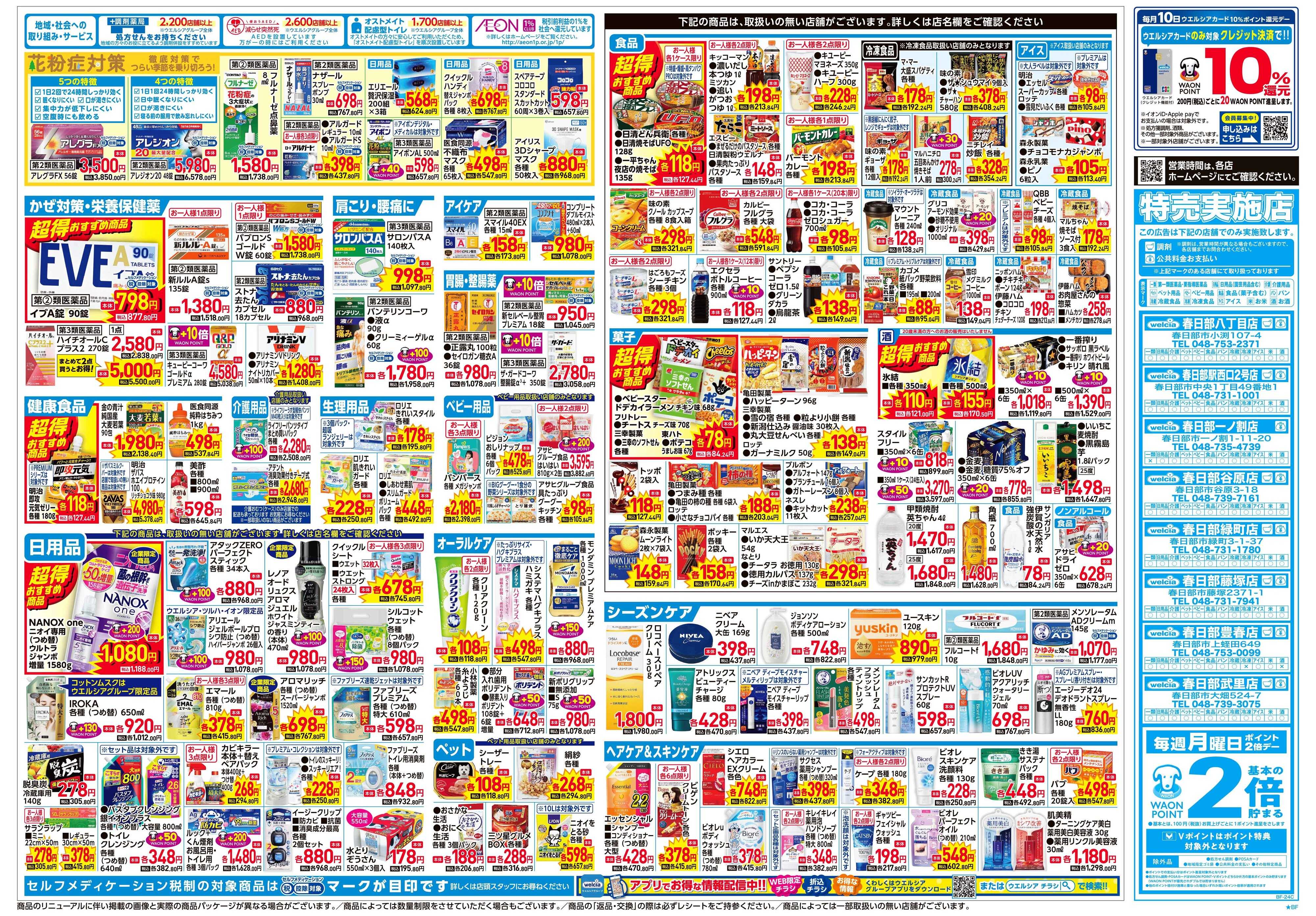 ウエルシア 2/4号チラシ実施中