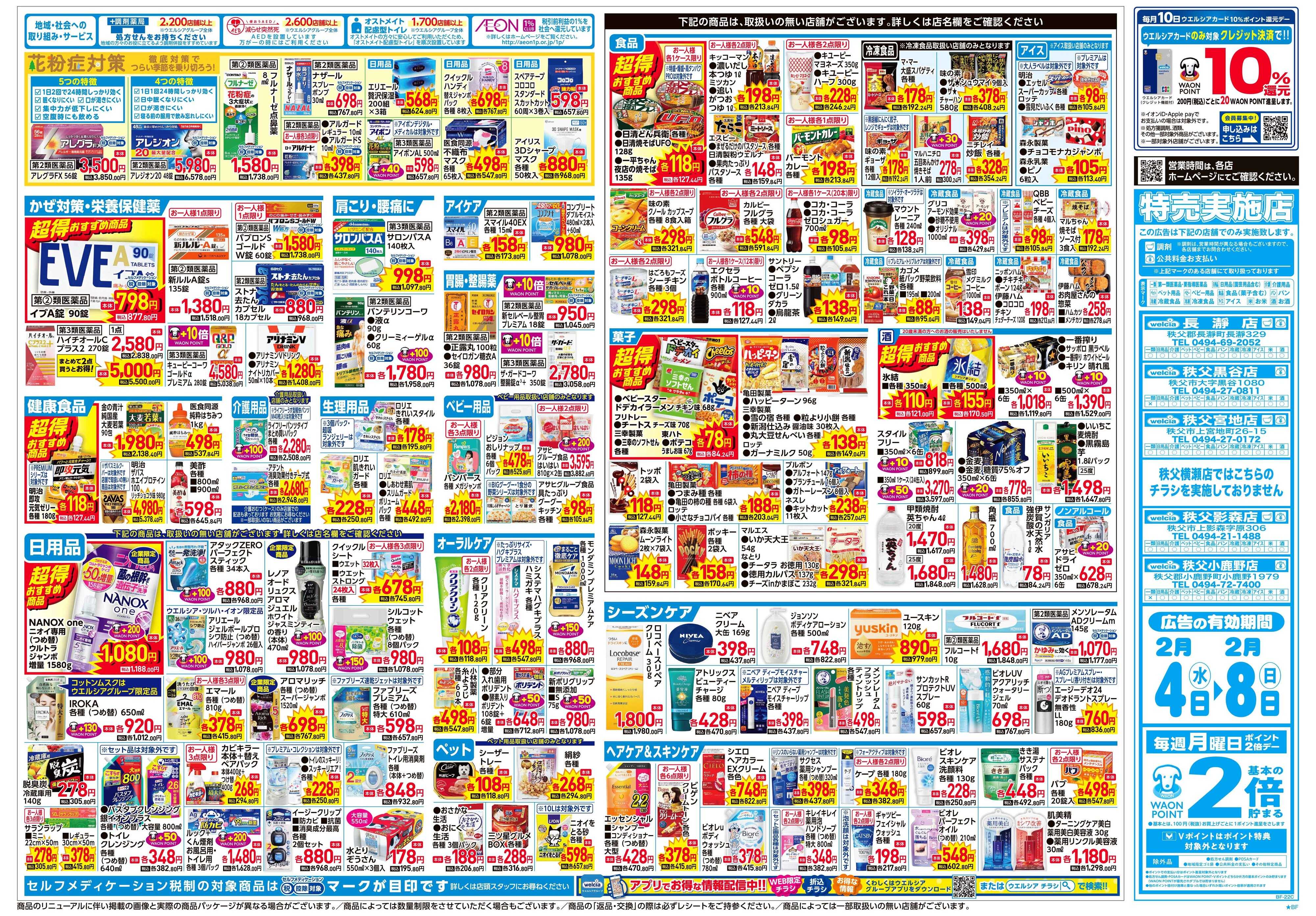 ウエルシア 2/4号チラシ実施中