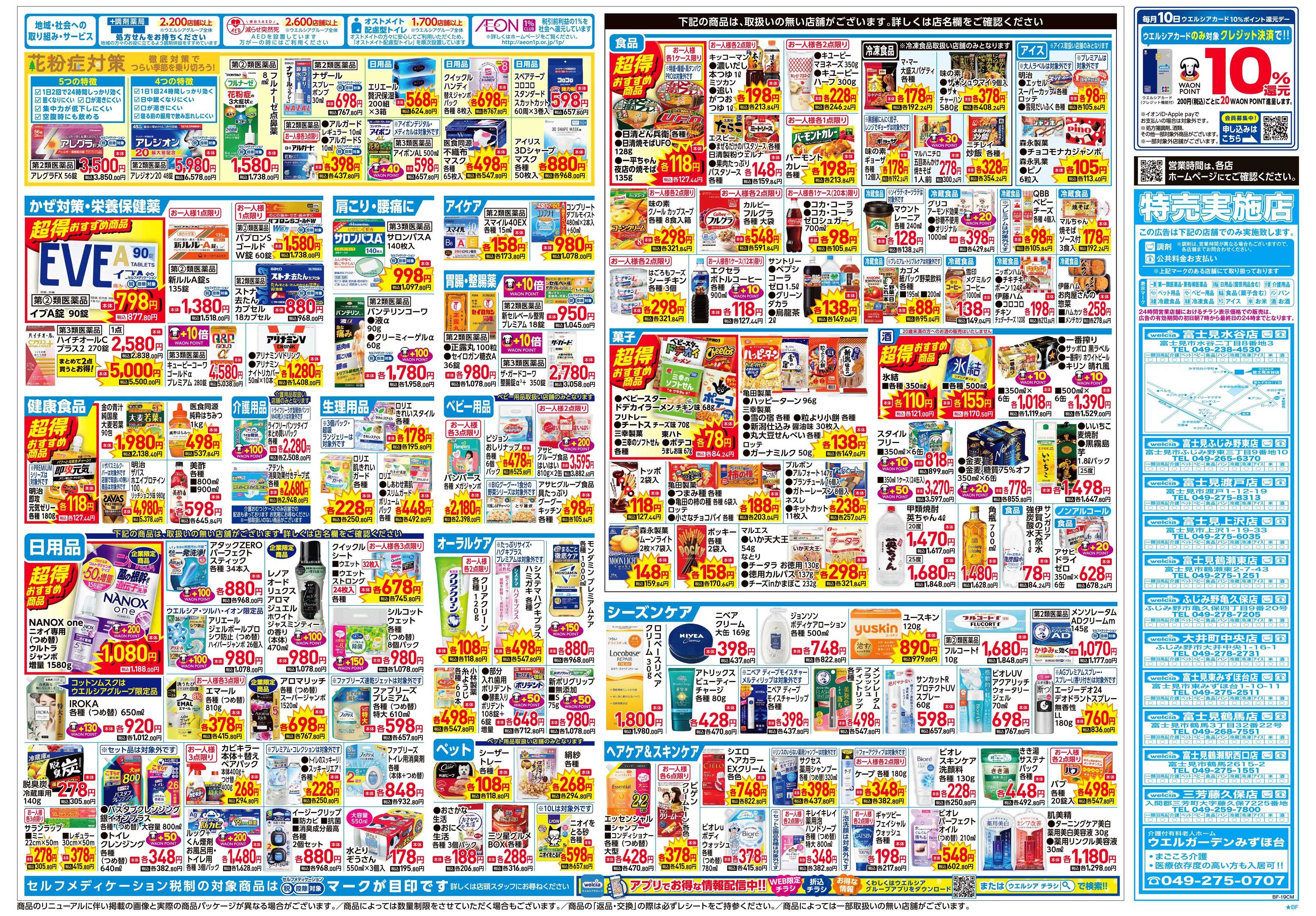 ウエルシア 2/4号チラシ実施中