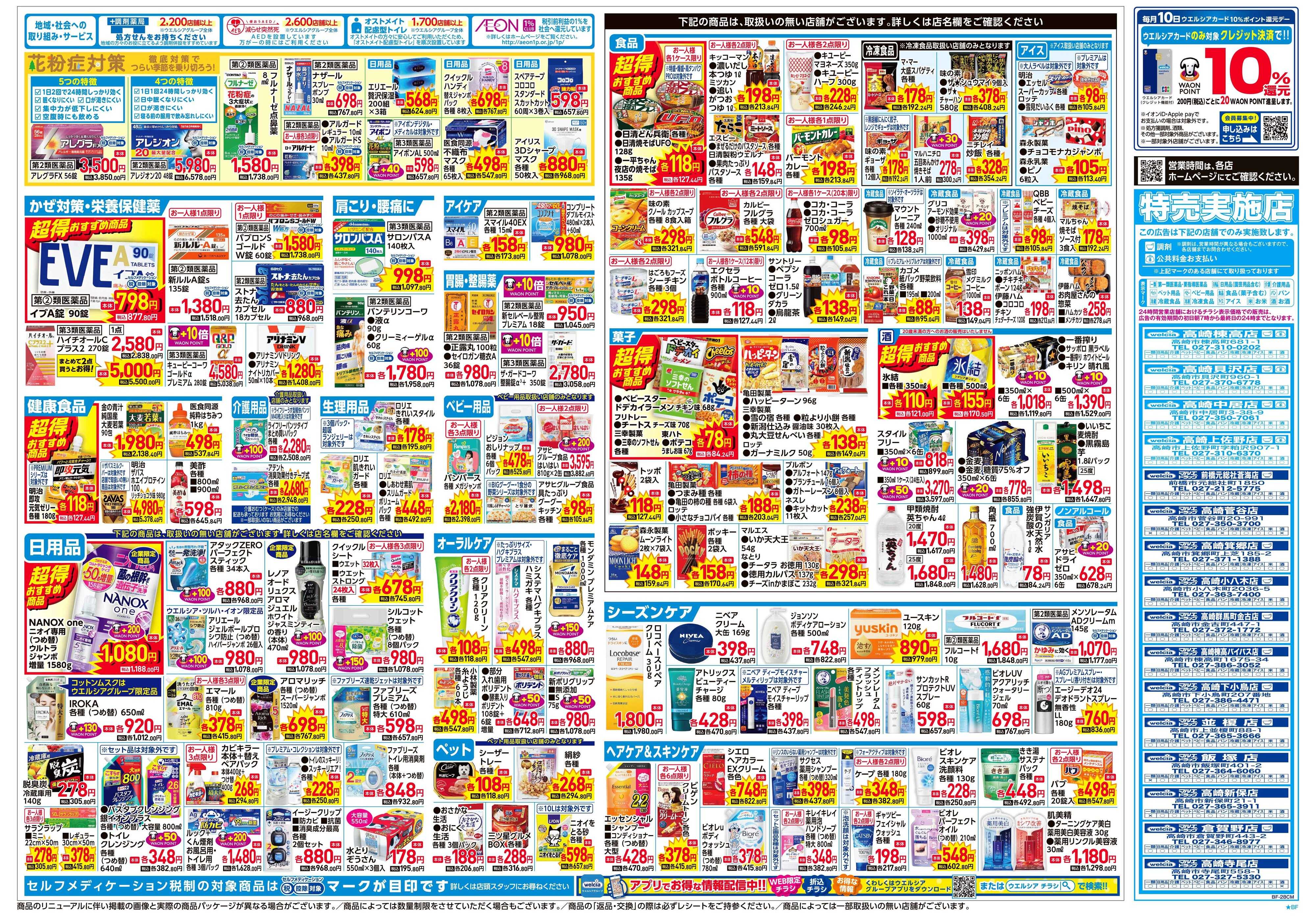 ウエルシア 2/4号チラシ実施中