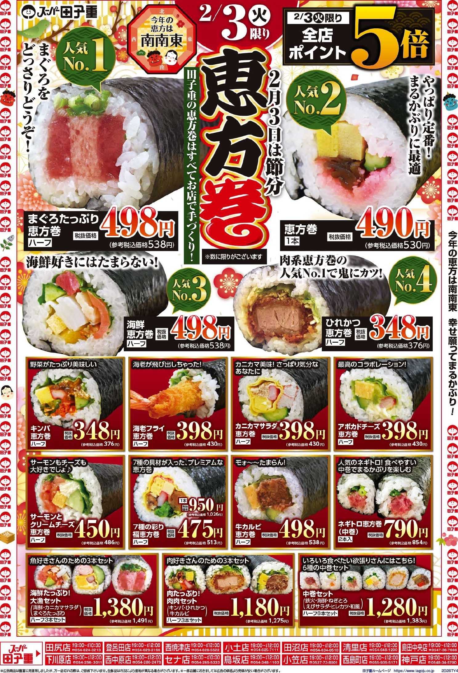 スーパー田子重 2月3日節分はポイント5倍！恵方巻で福招き！