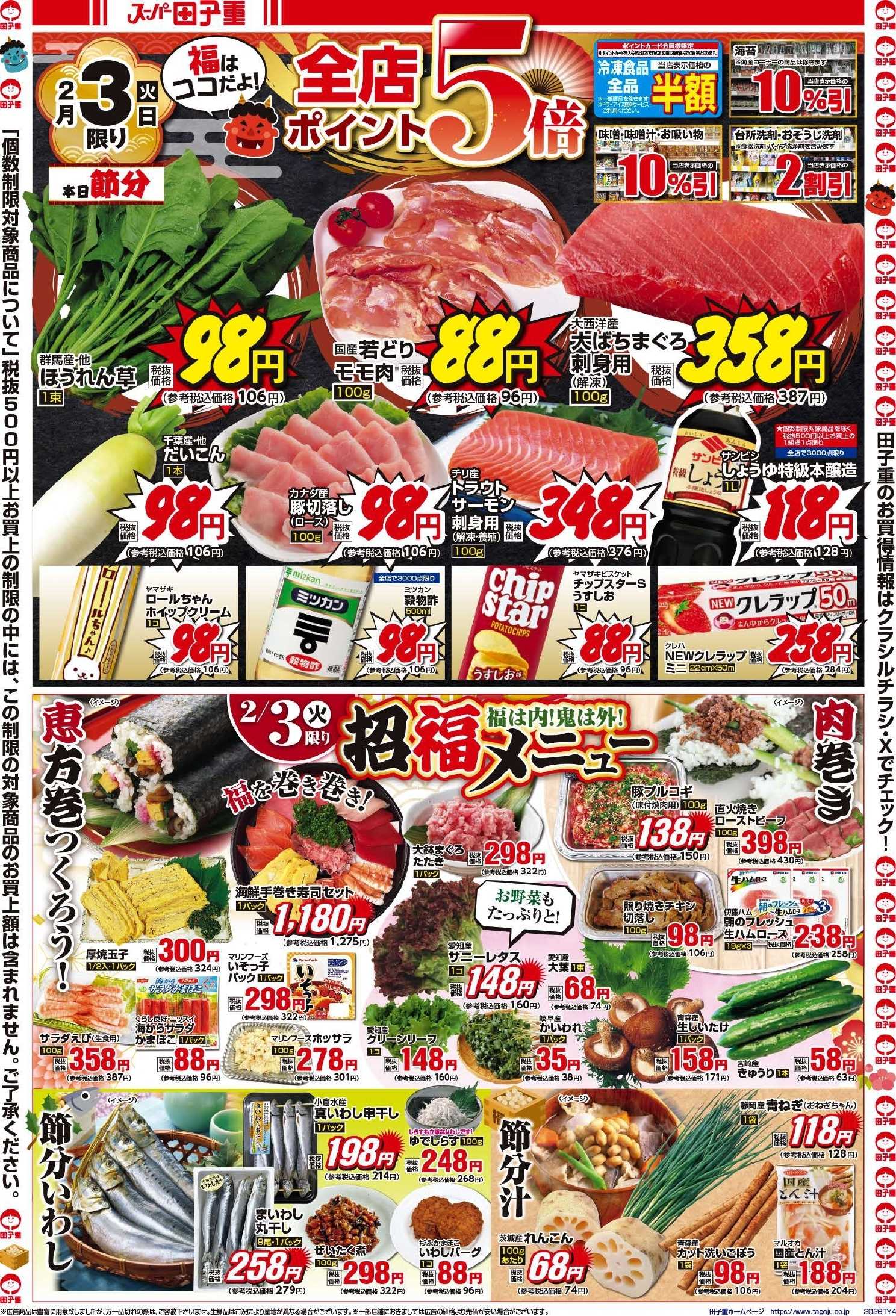 スーパー田子重 2月3日節分はポイント5倍！恵方巻で福招き！