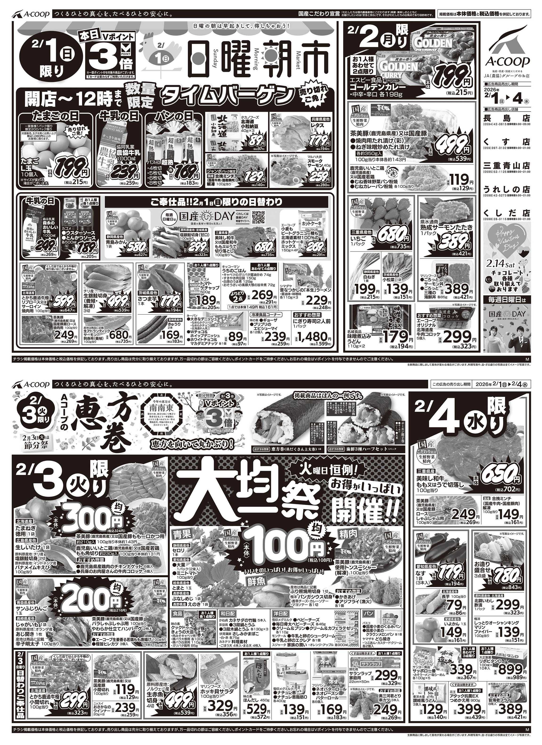 JA全農Aコープ 近畿・東海エリア 日曜朝市&恵方巻&大均一祭企画