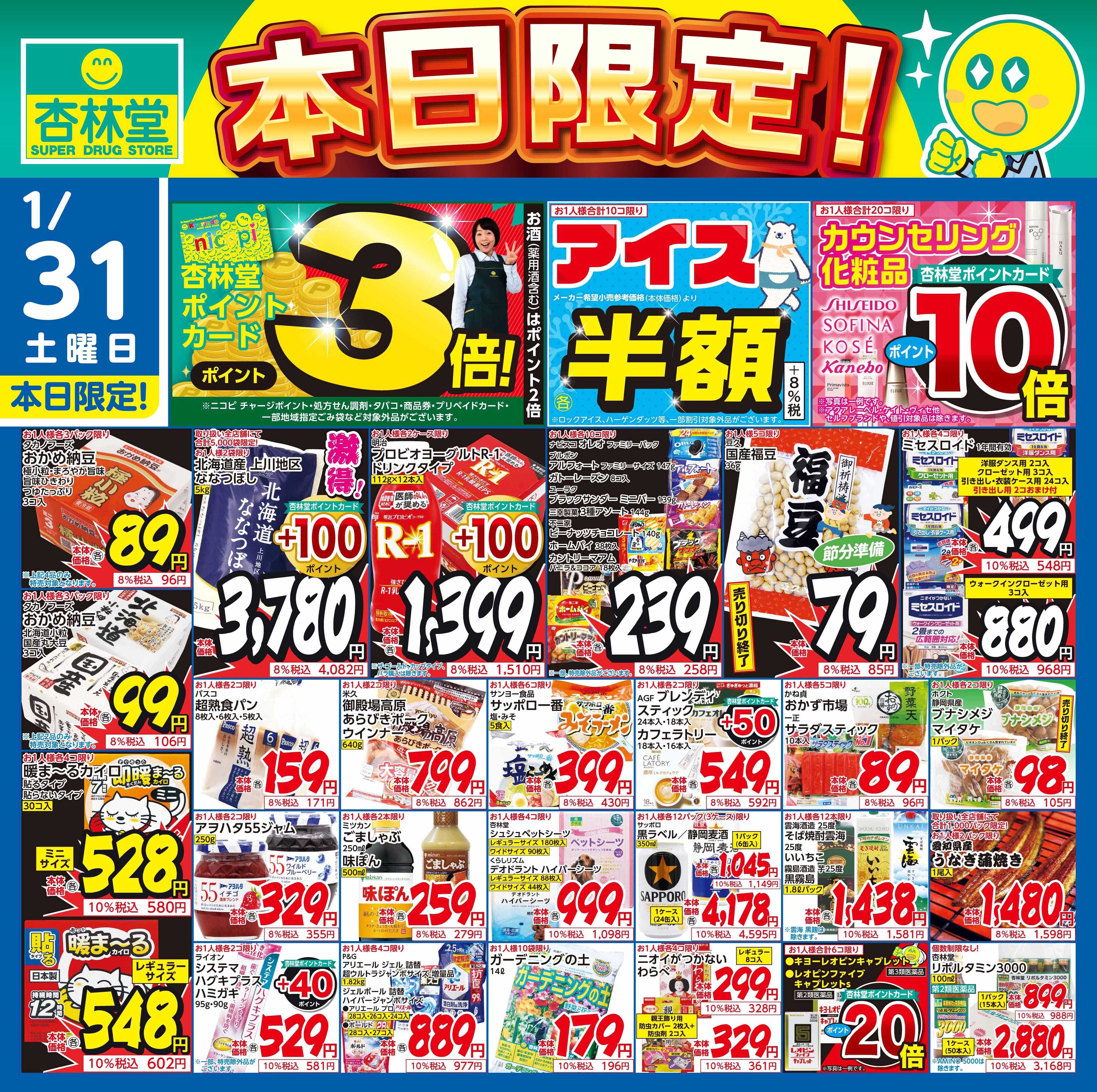 杏林堂 1/31日替り