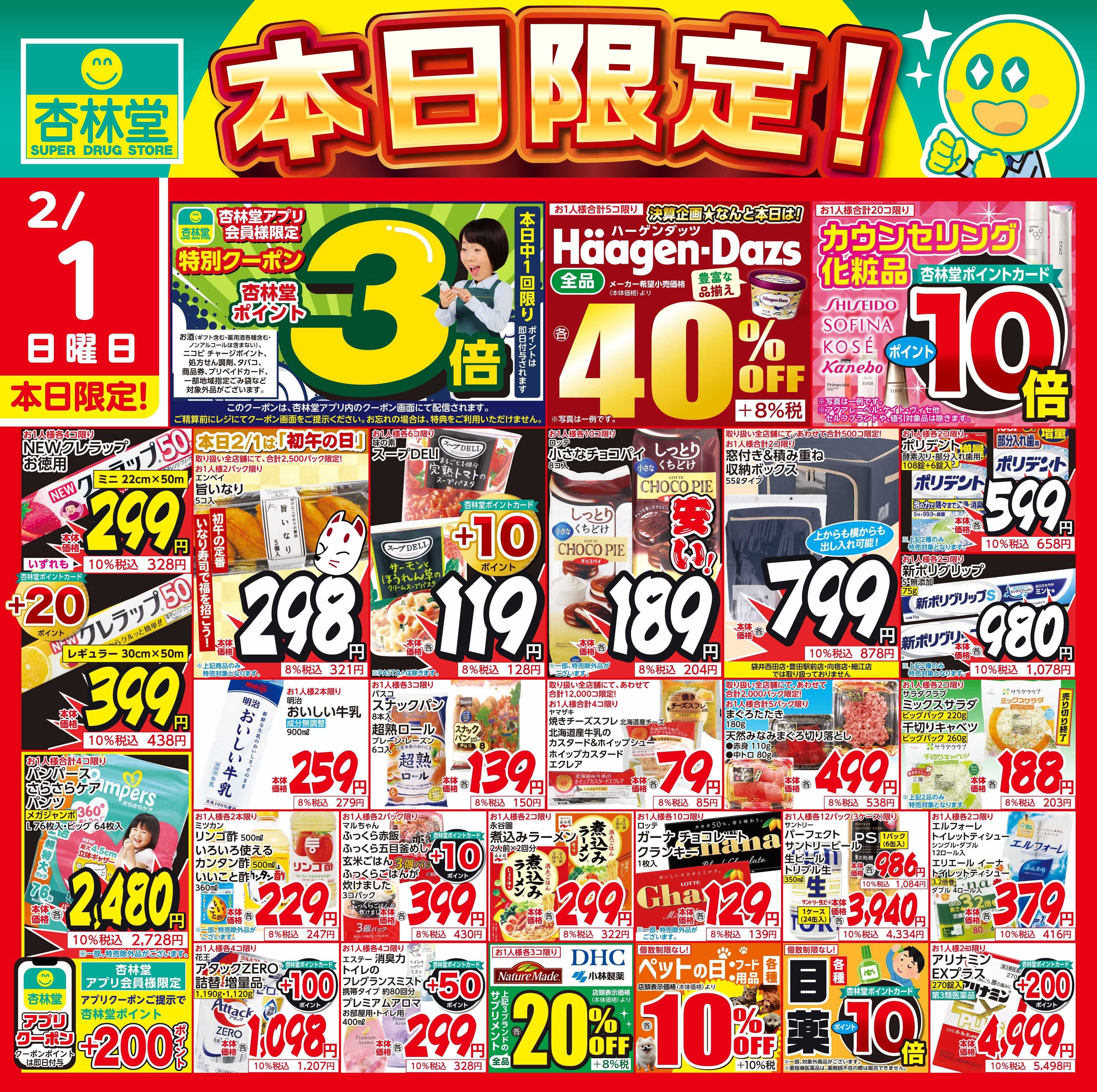 杏林堂 2/1日替り