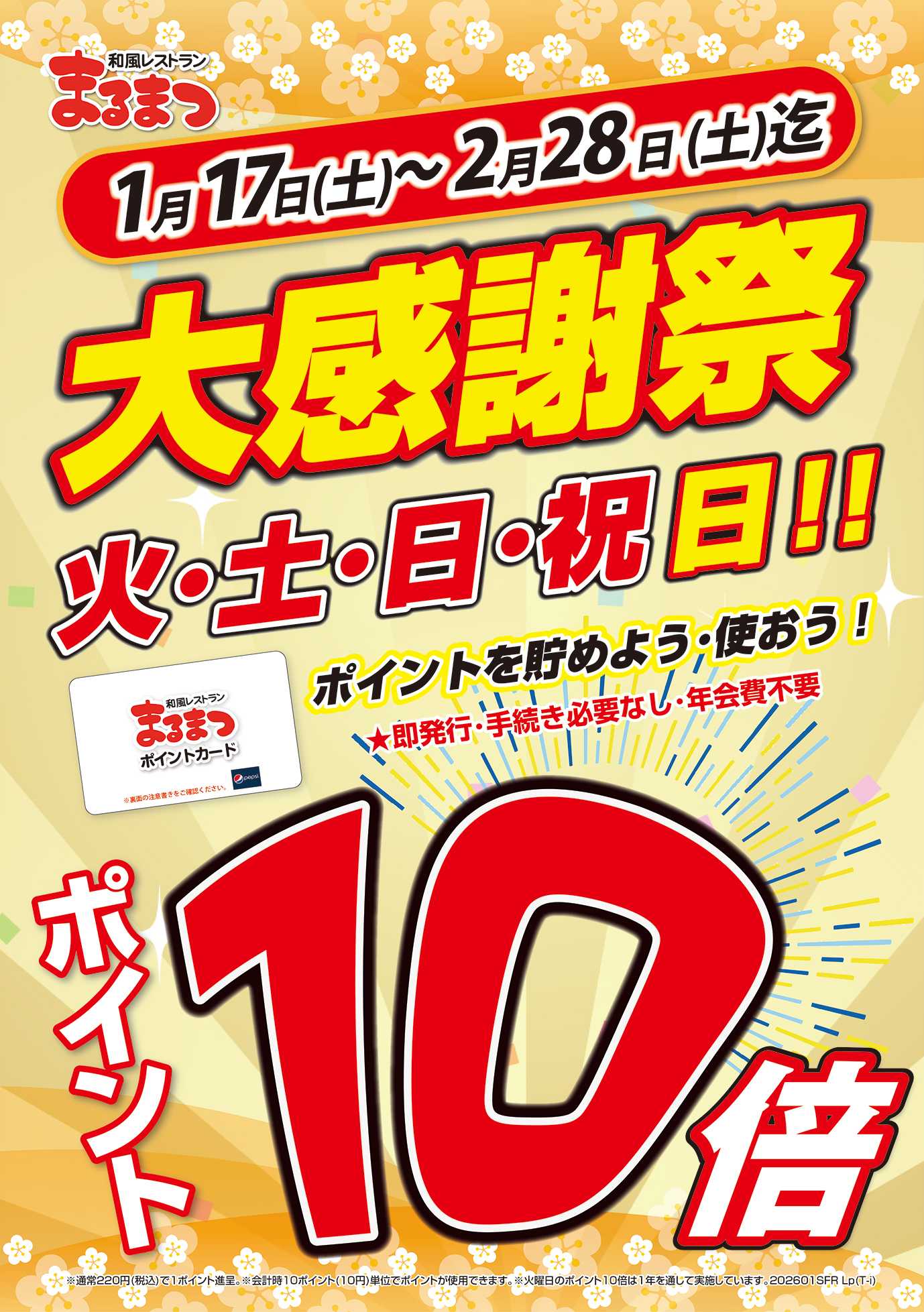 和風レストランまるまつ 【2月末まで】火・土・日・祝　ポイント10倍