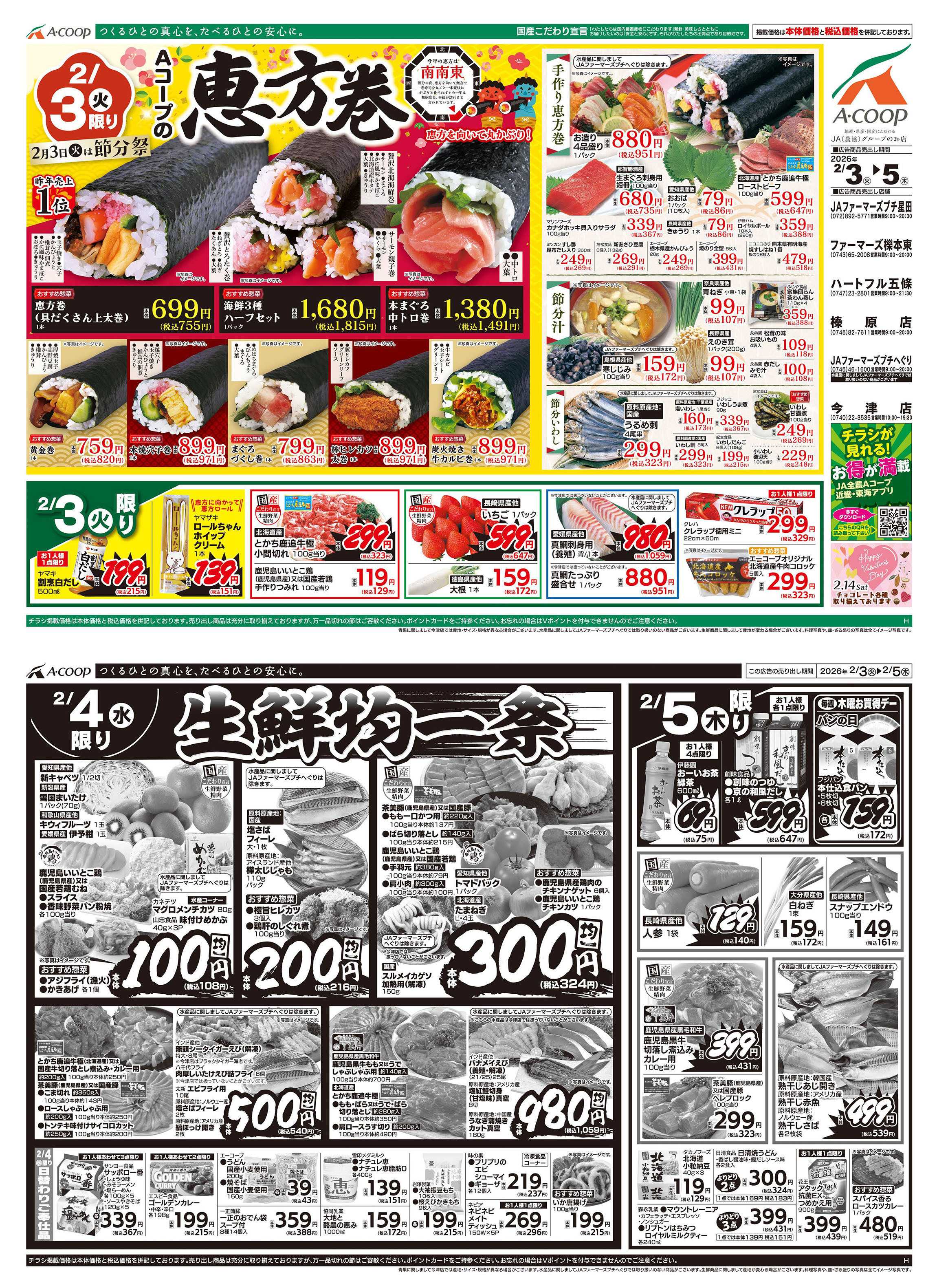 JA全農Aコープ 近畿・東海エリア 恵方巻&生鮮均一祭企画