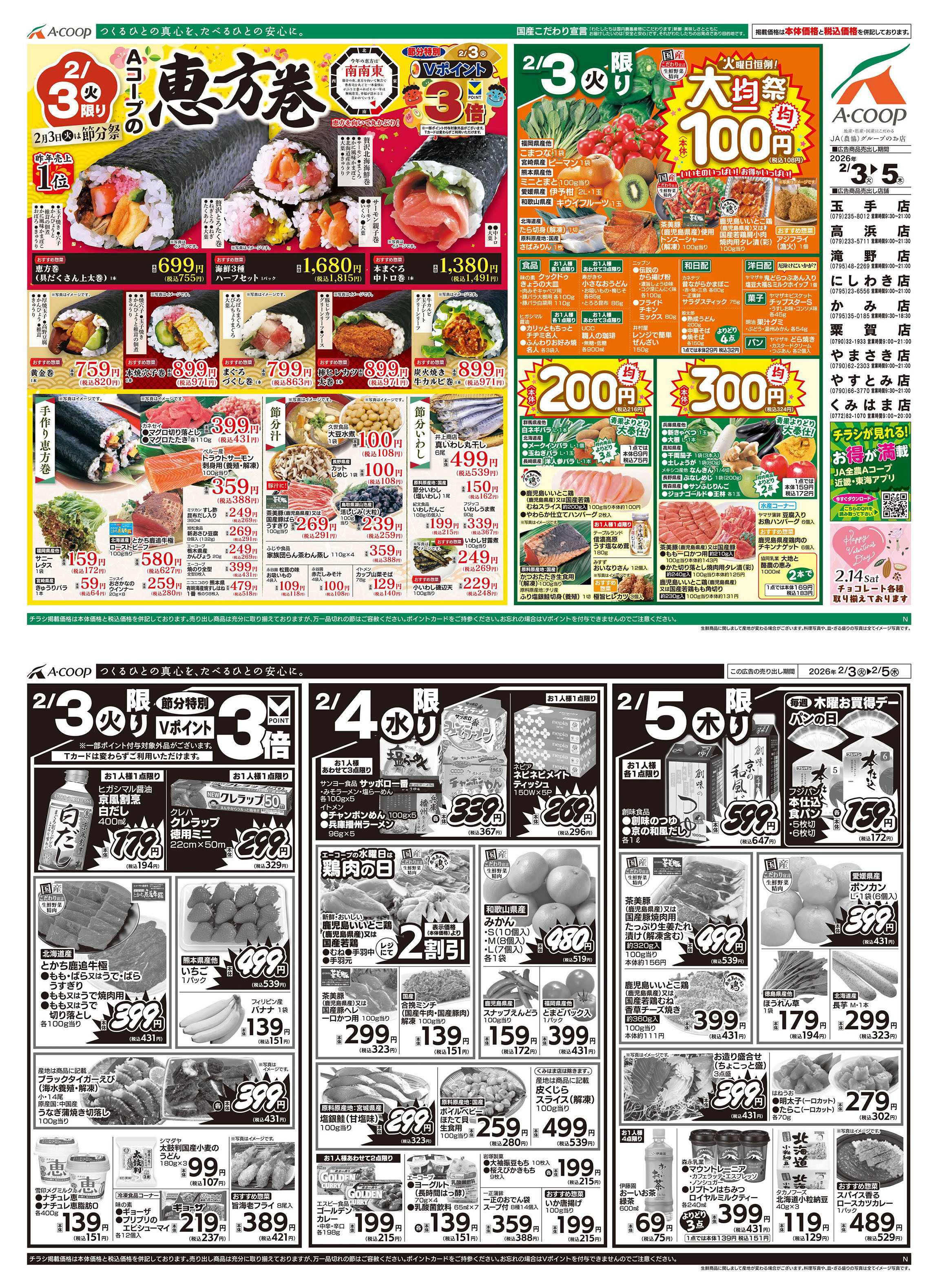 JA全農Aコープ 近畿・東海エリア 恵方巻&大均一祭企画