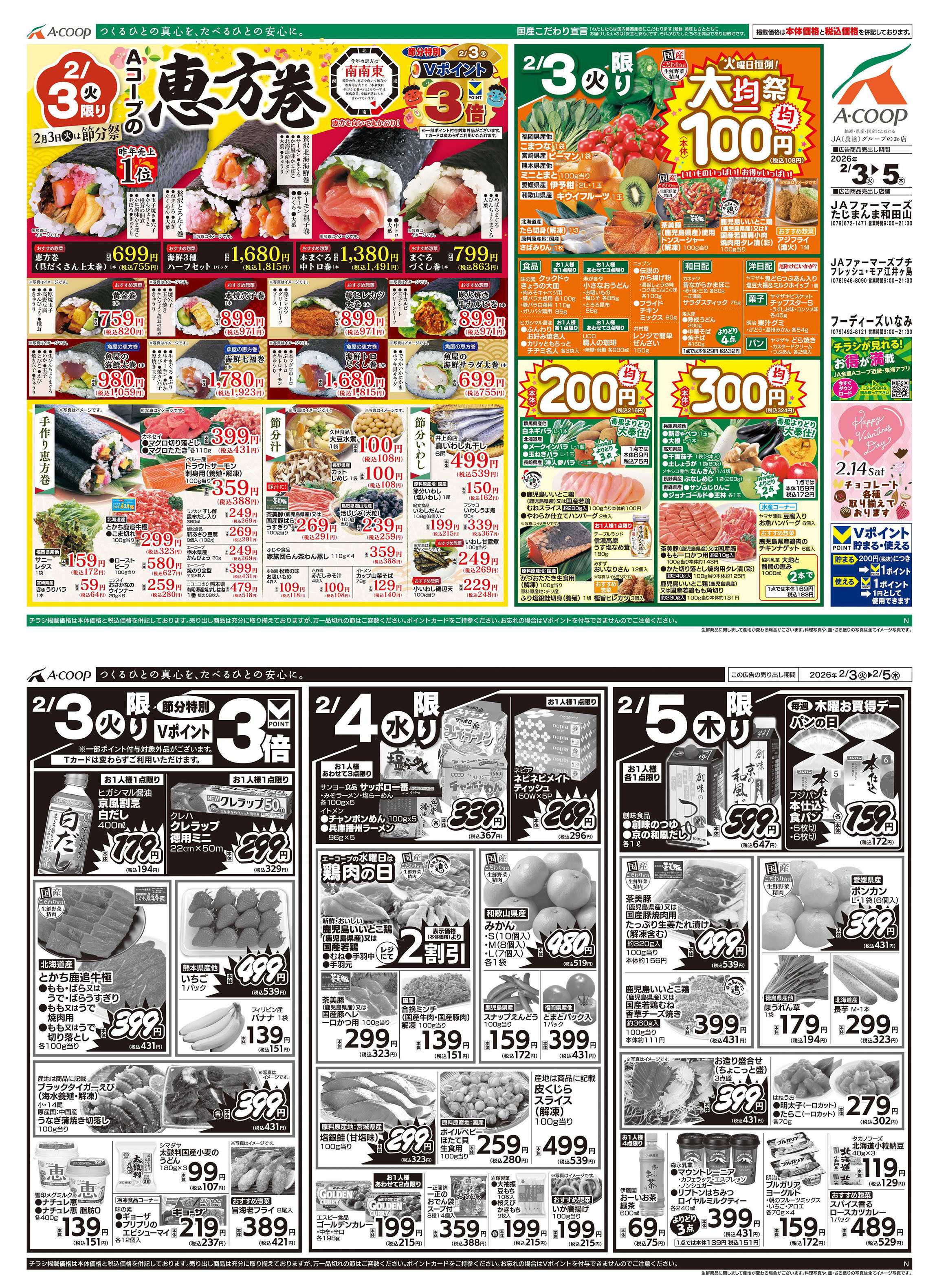 JA全農Aコープ 近畿・東海エリア 恵方巻&大均一祭企画