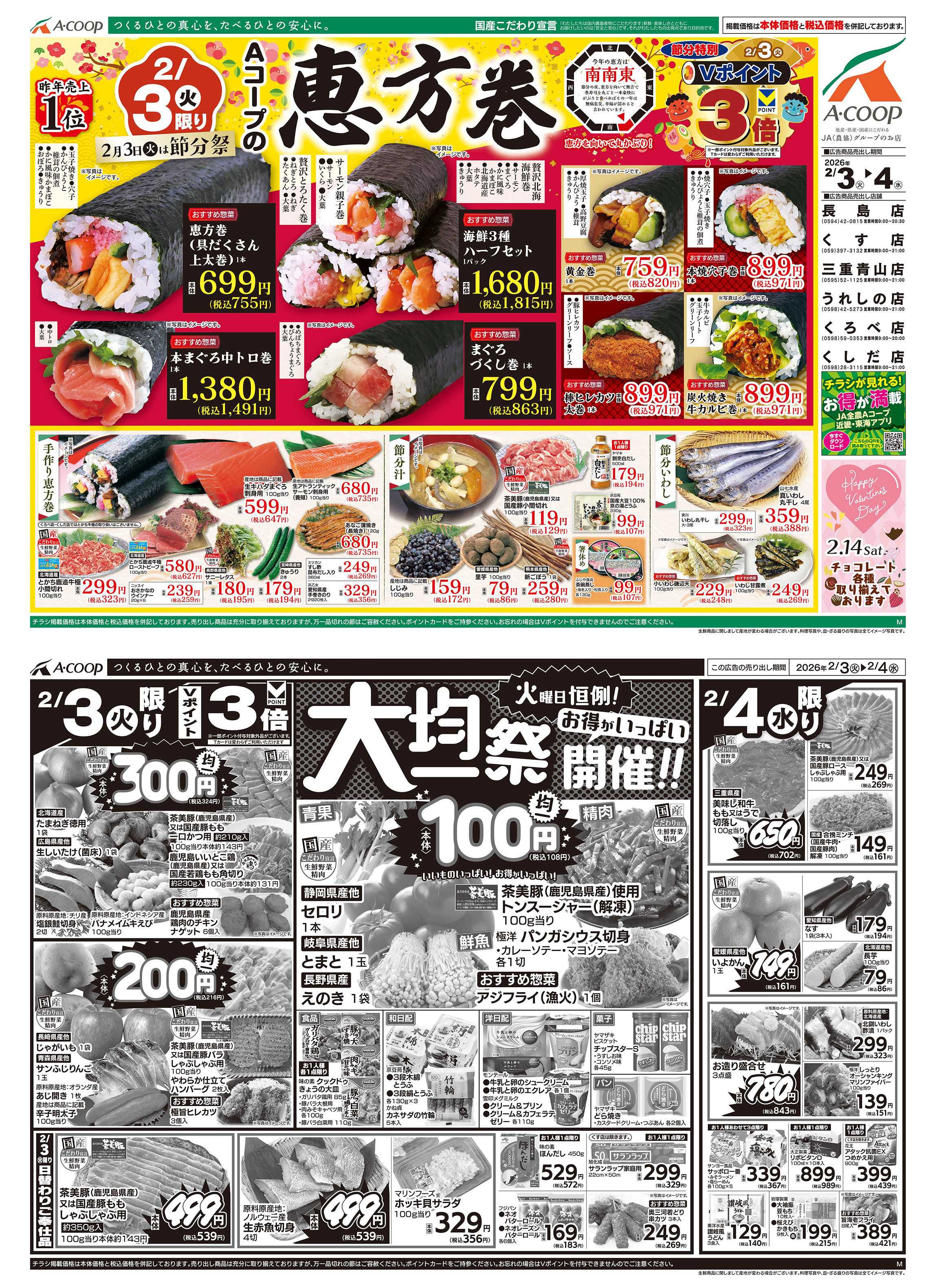 JA全農Aコープ 近畿・東海エリア 恵方巻&大均一祭企画