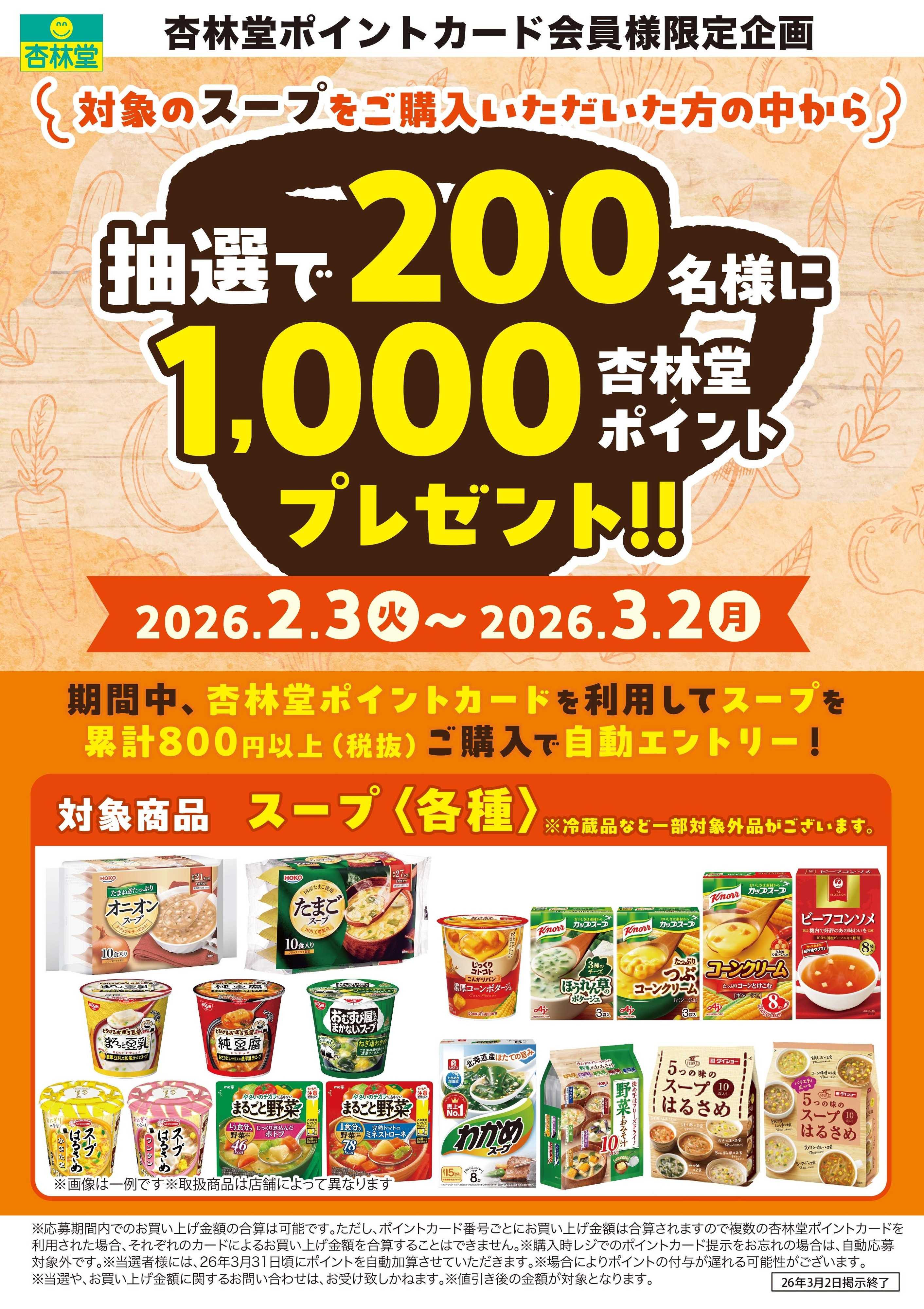 杏林堂 スープポイント山分けCP