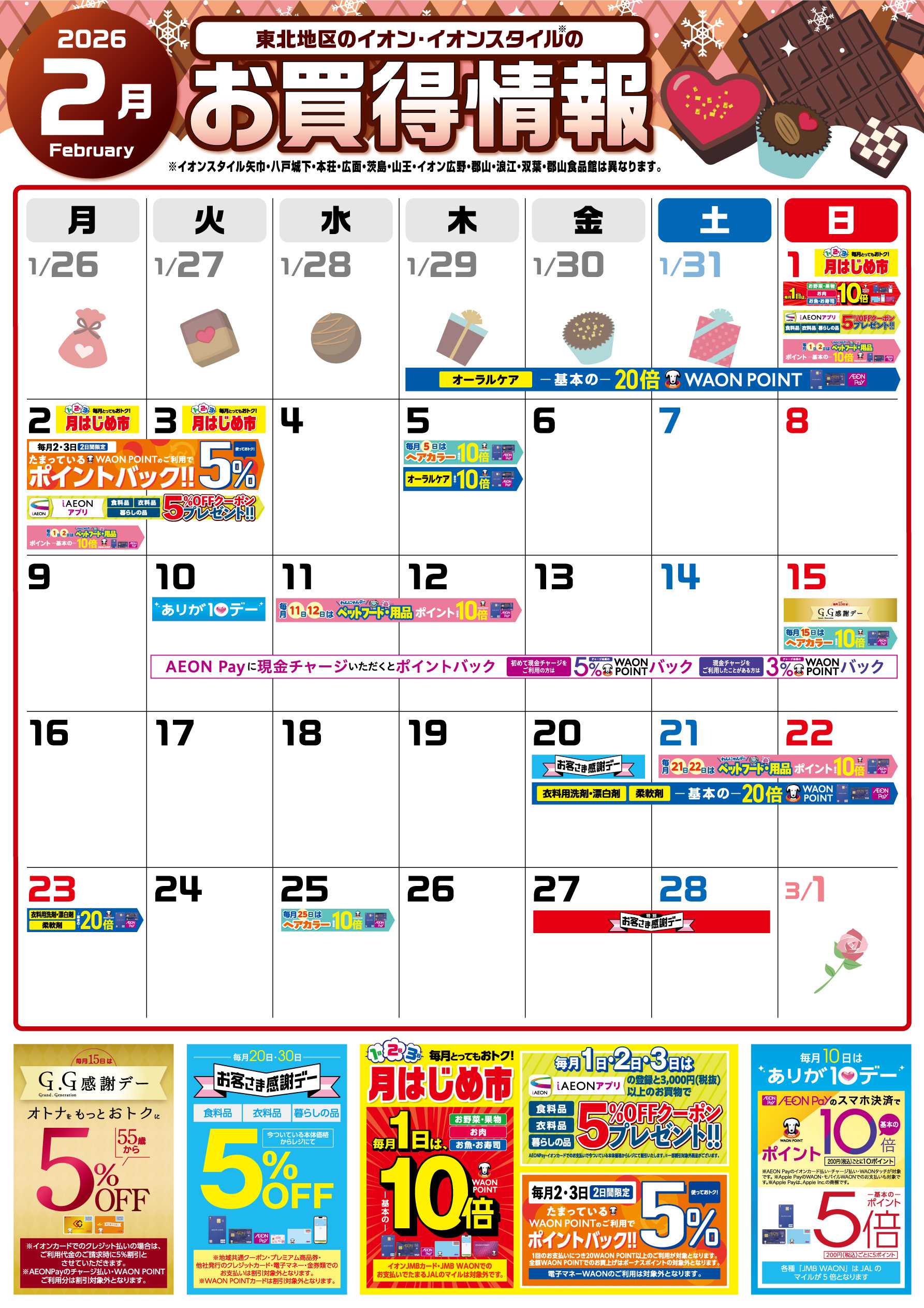 イオンスタイル 2月お買得情報