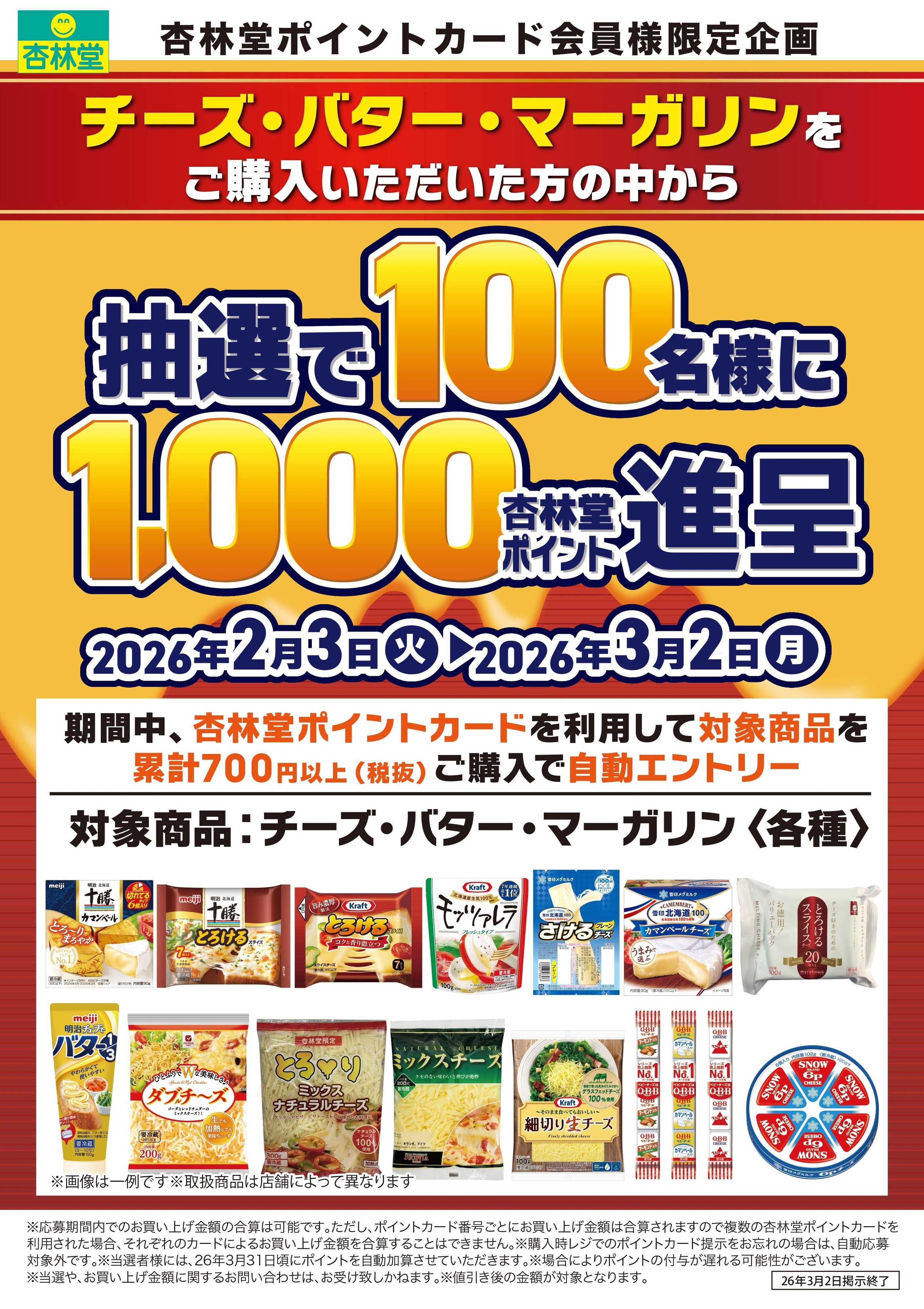 杏林堂 チーズ・バター・マーガリンポイント山分けCP