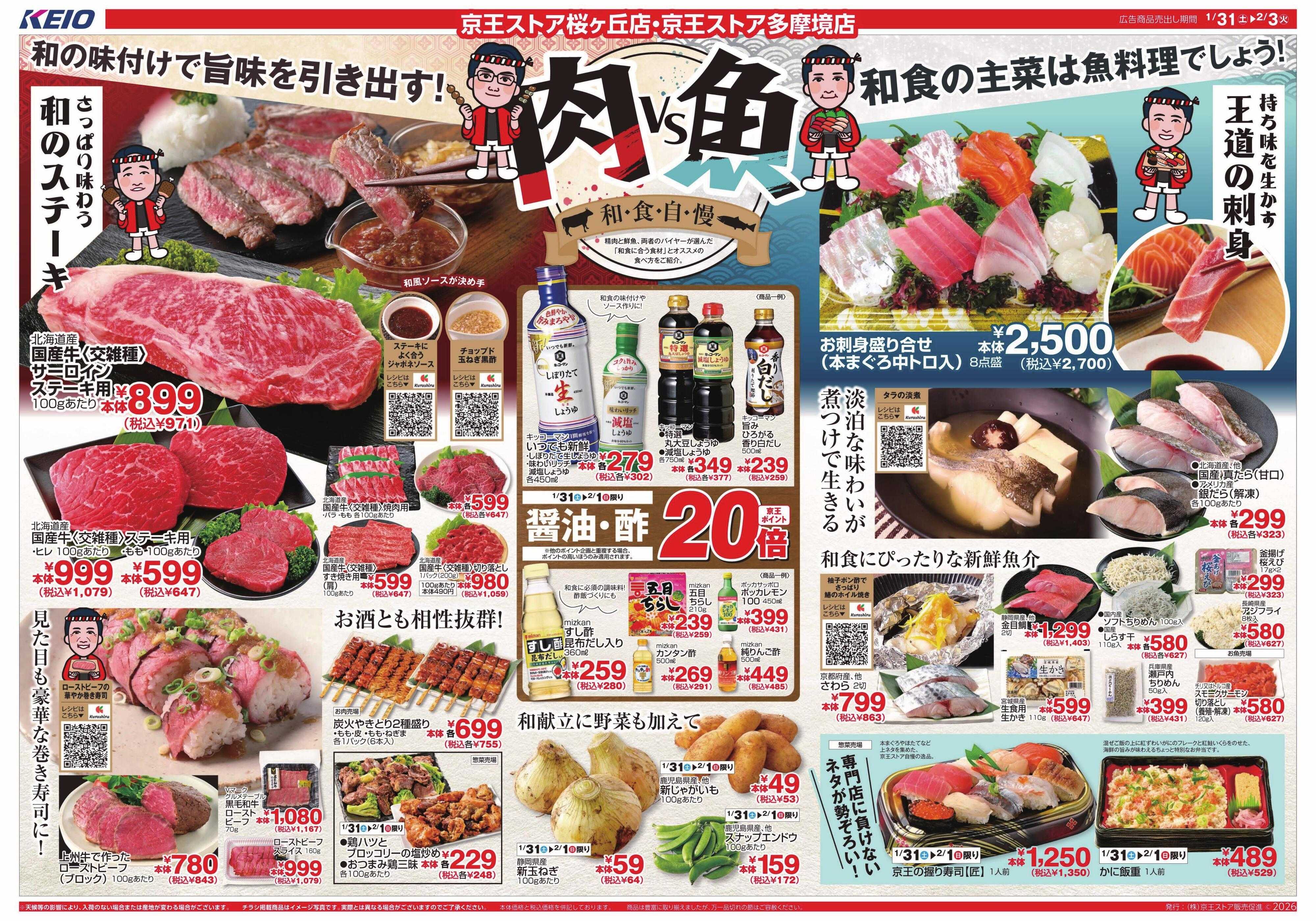 京王ストア 1/31(土)～2/3(火)：肉VS魚