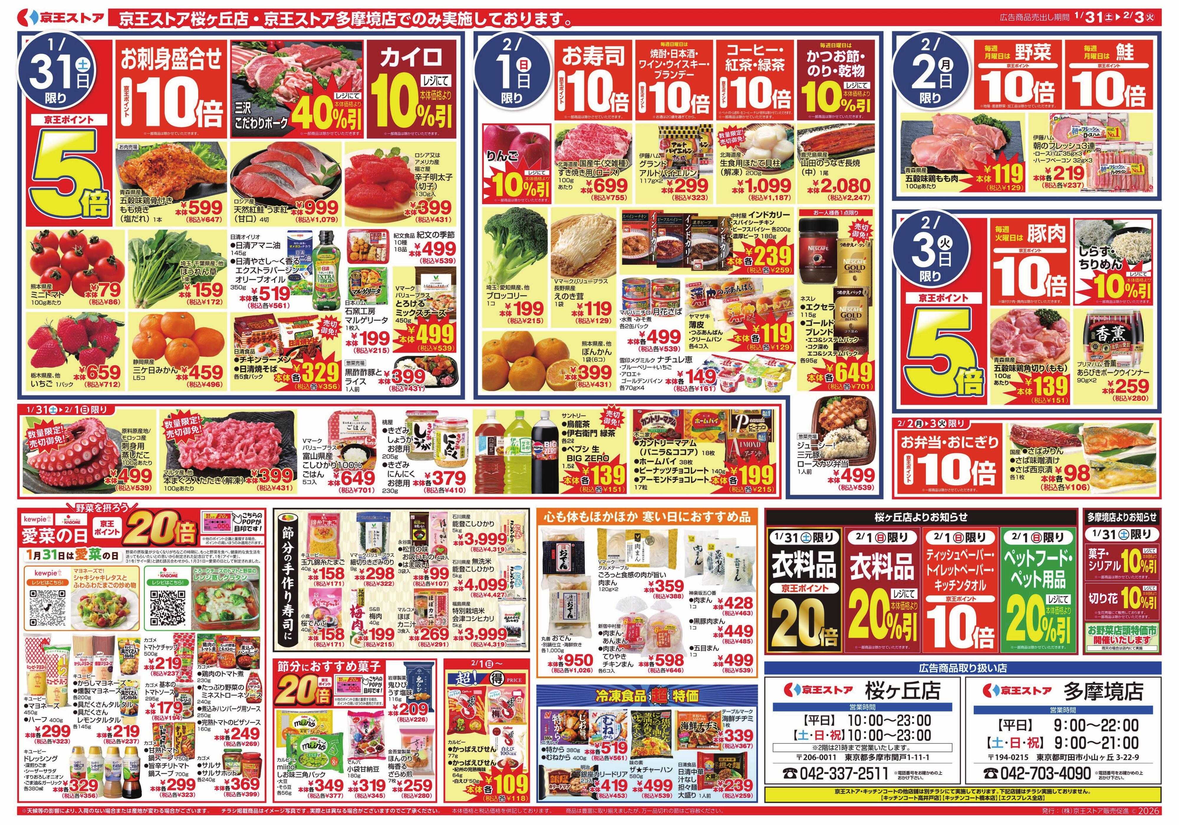 京王ストア 1/31(土)～2/3(火)：肉VS魚