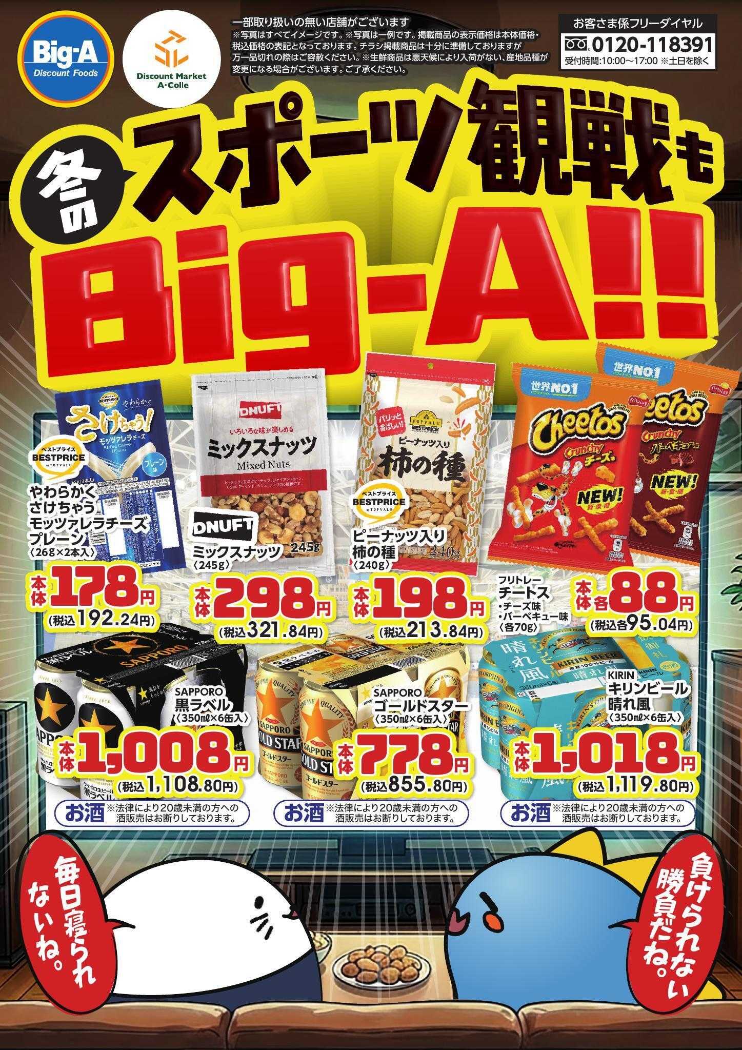 ビッグ・エー １／３１号　冬のスポーツ観戦もBig-A！