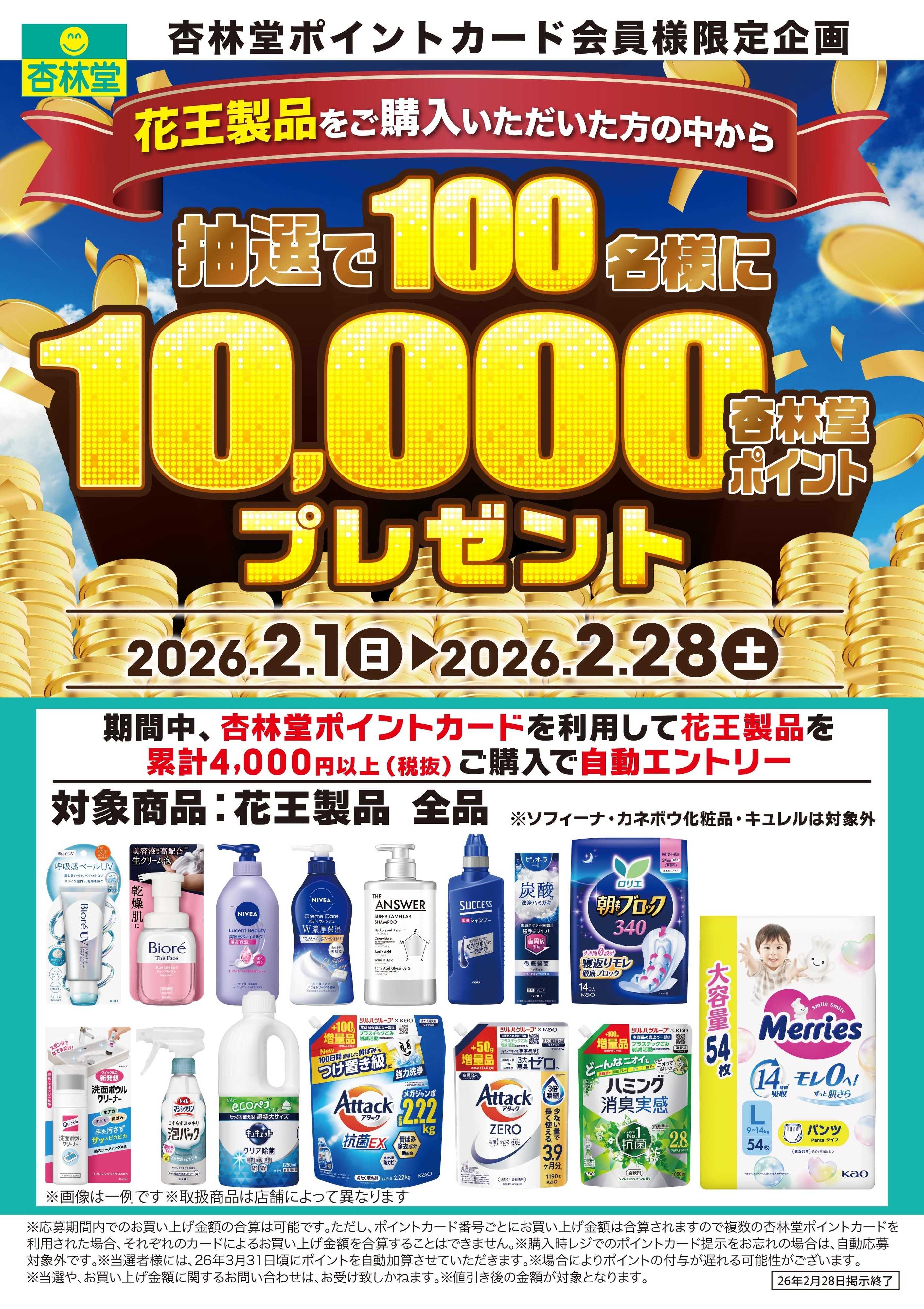 杏林堂 花王ポイント山分けCP