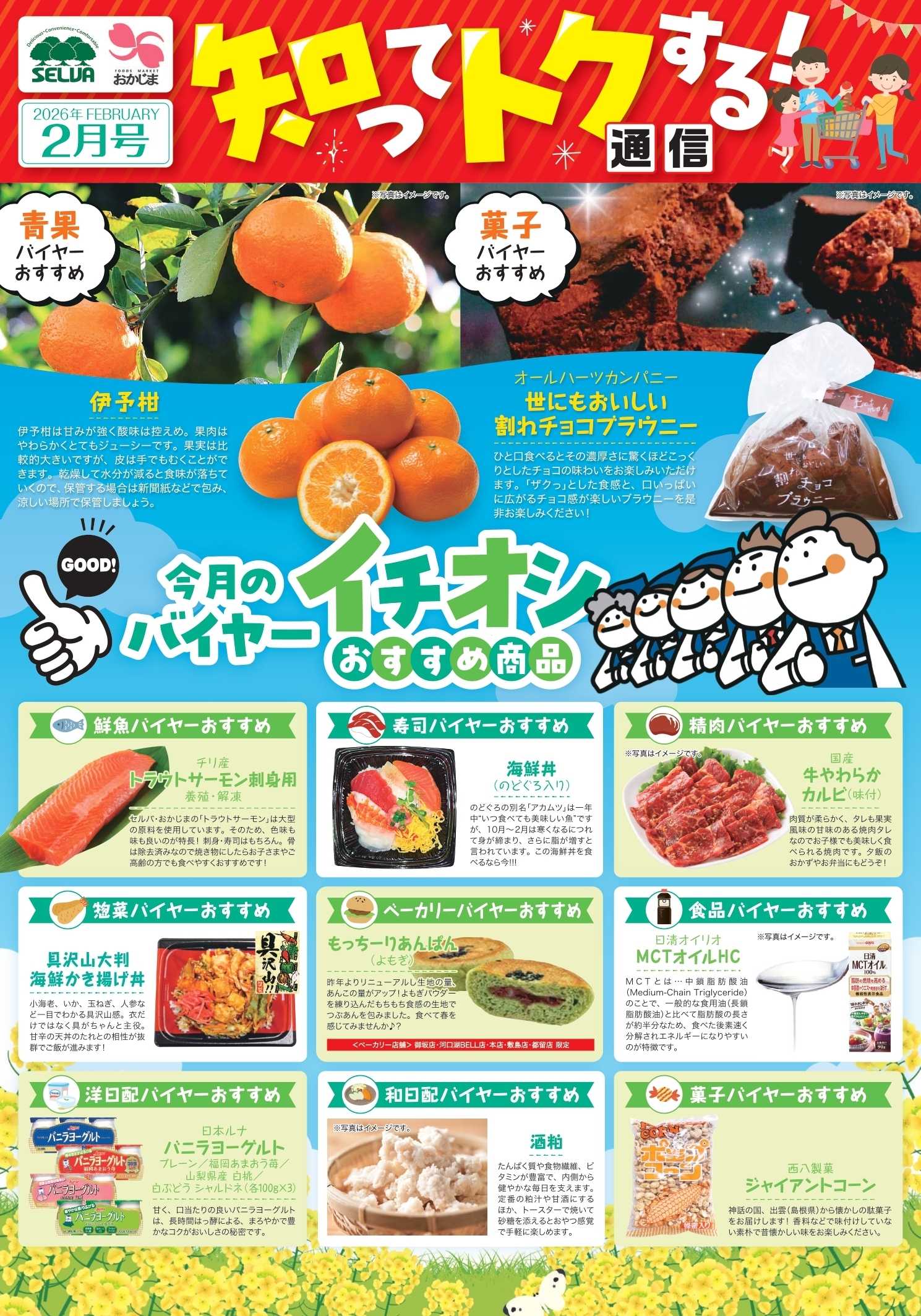 セルバ 2月のバイヤーおすすめ