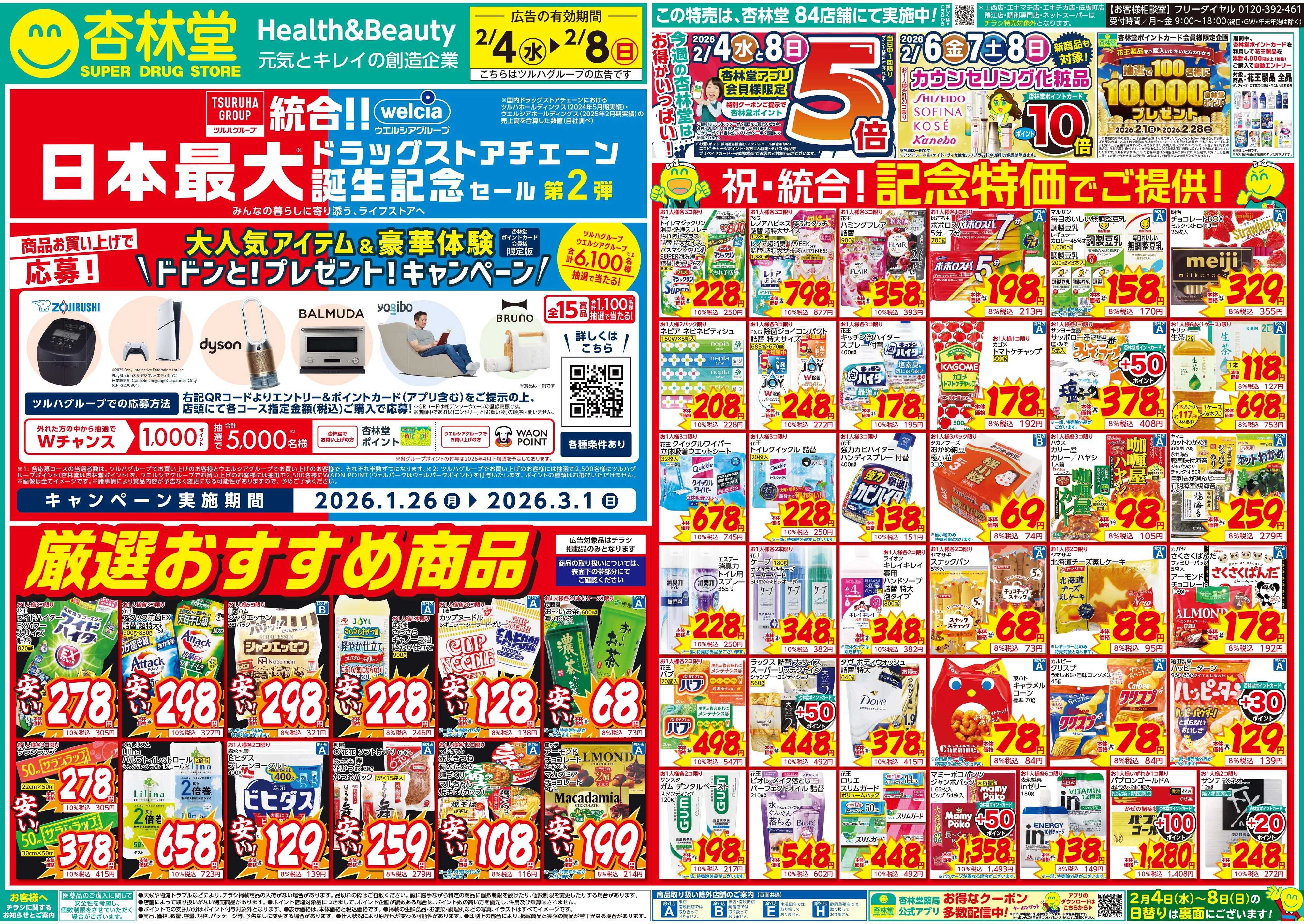 杏林堂 今週のチラシ！