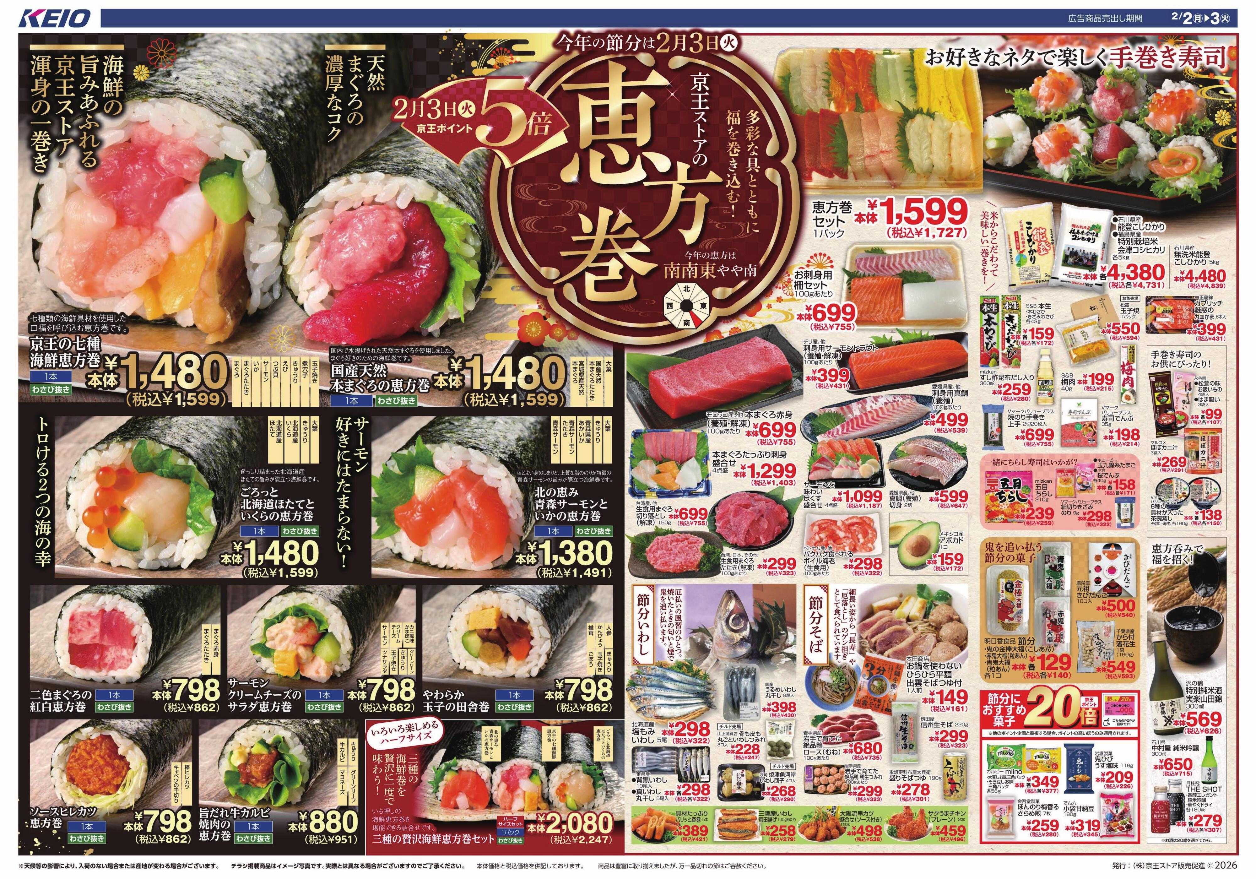 京王ストア 2/2(月)～3(火)：京王ストアの恵方巻
