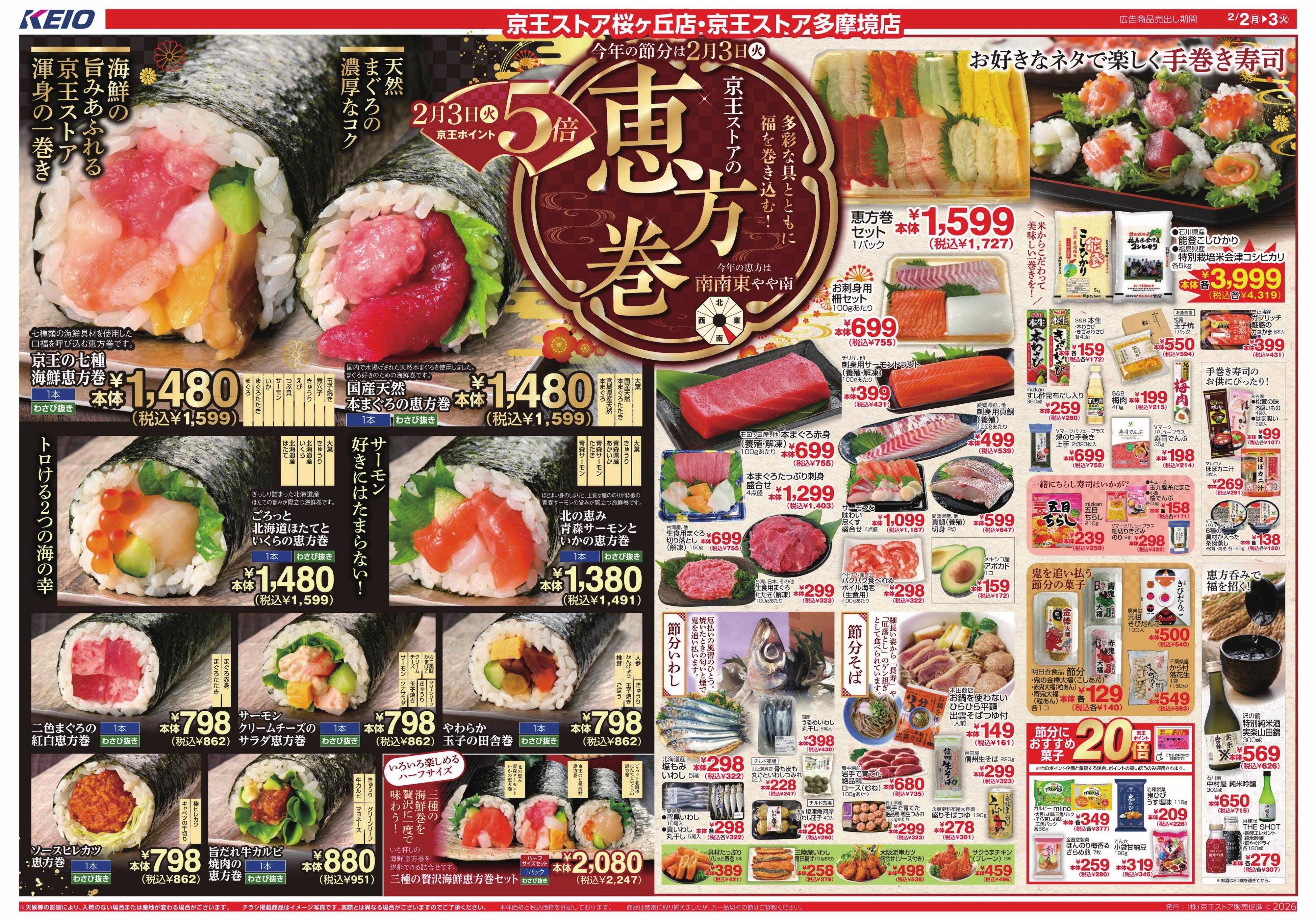 京王ストア 2/2(月)～3(火)：京王ストアの恵方巻