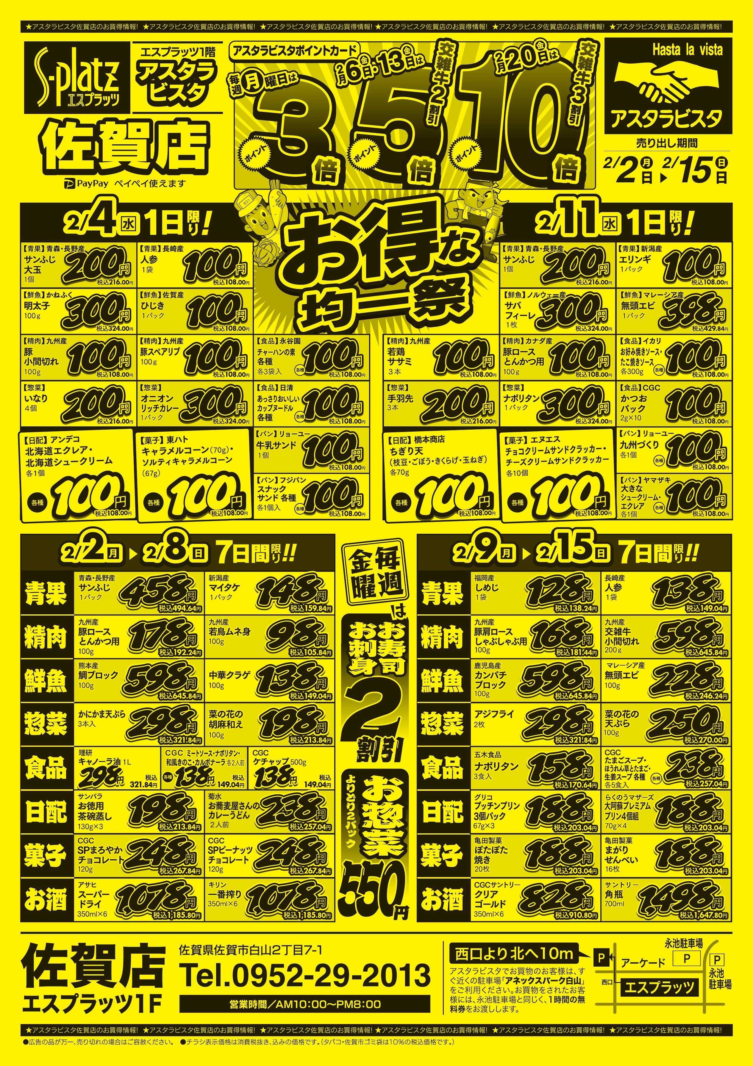 アスタラビスタ チラシ期間：02/02（月）～02/15（日）