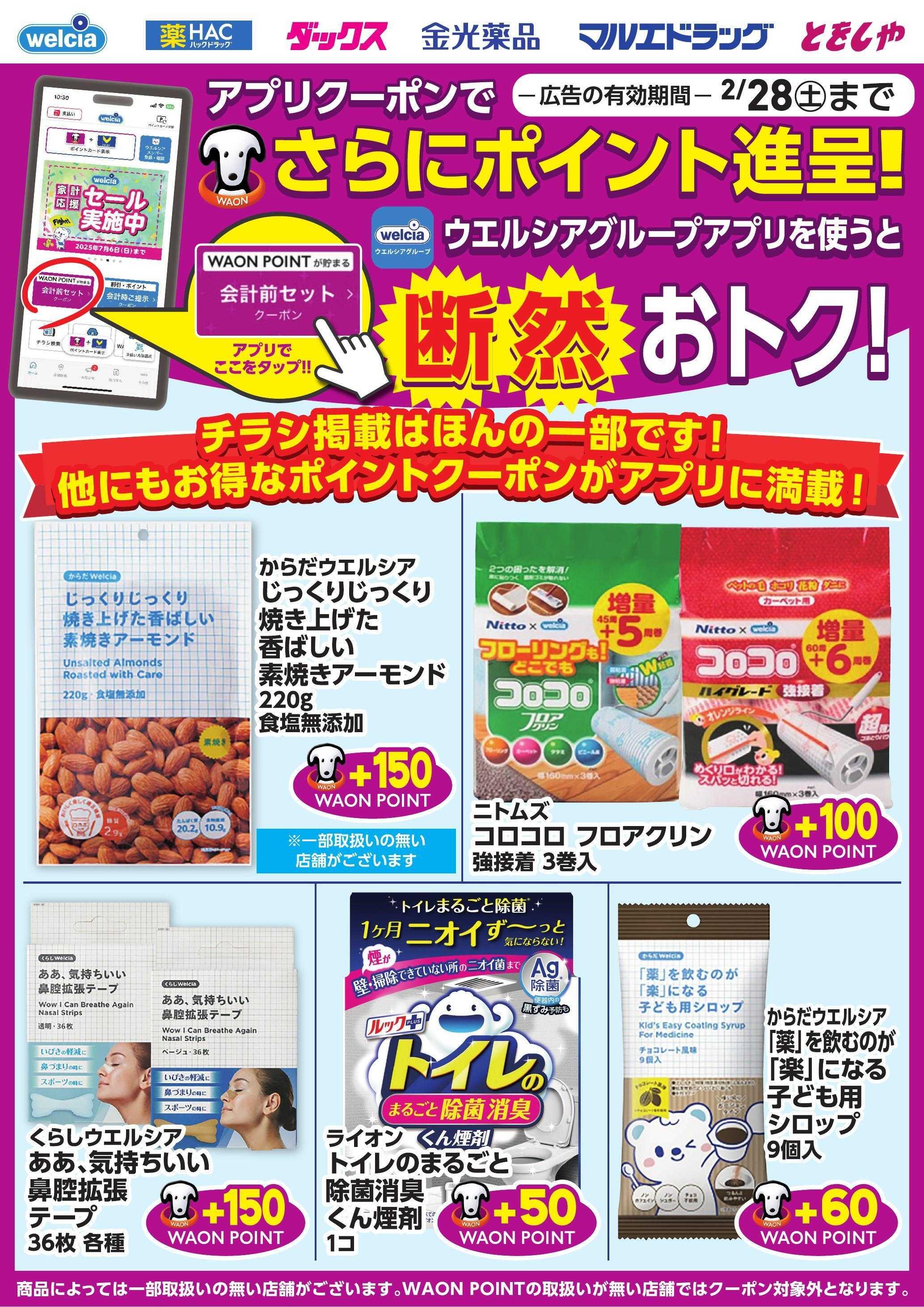 ウエルシア ウエルシアグループアプリ　お得なポイントクーポン進呈中！