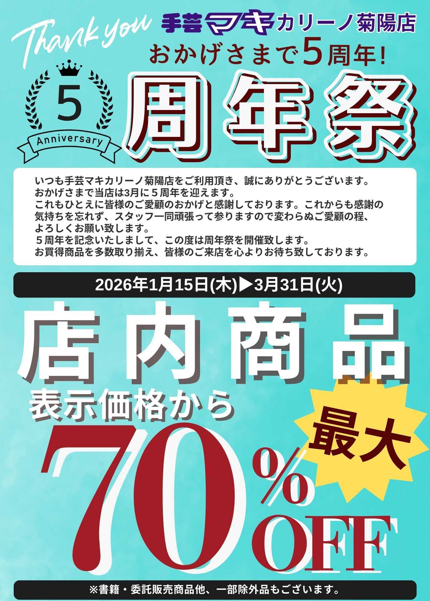 手芸マキ 手芸マキカリーノ菊陽店周年祭セール