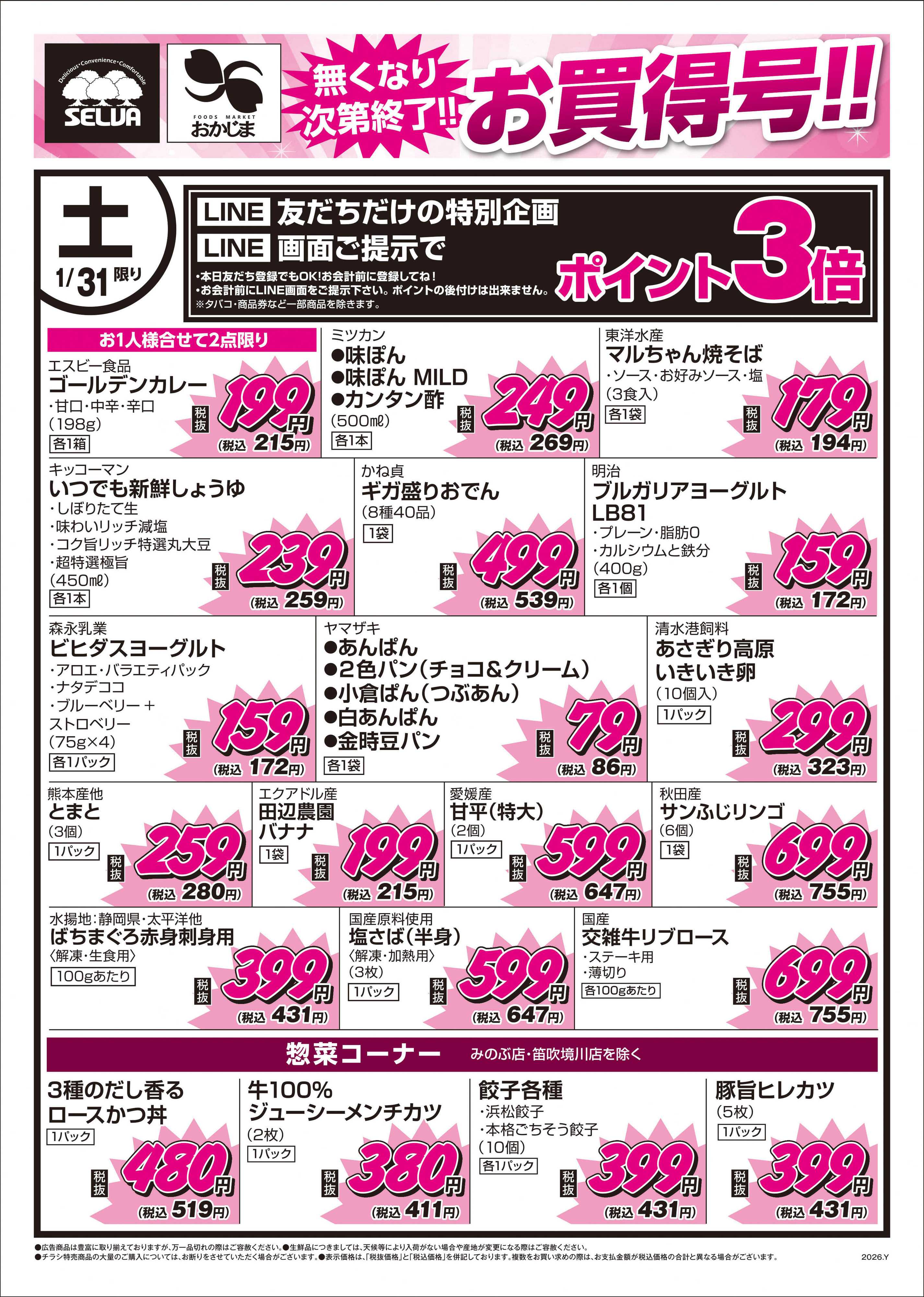 セルバ 1/31号　なくなり次第終了！！お買得号！！
