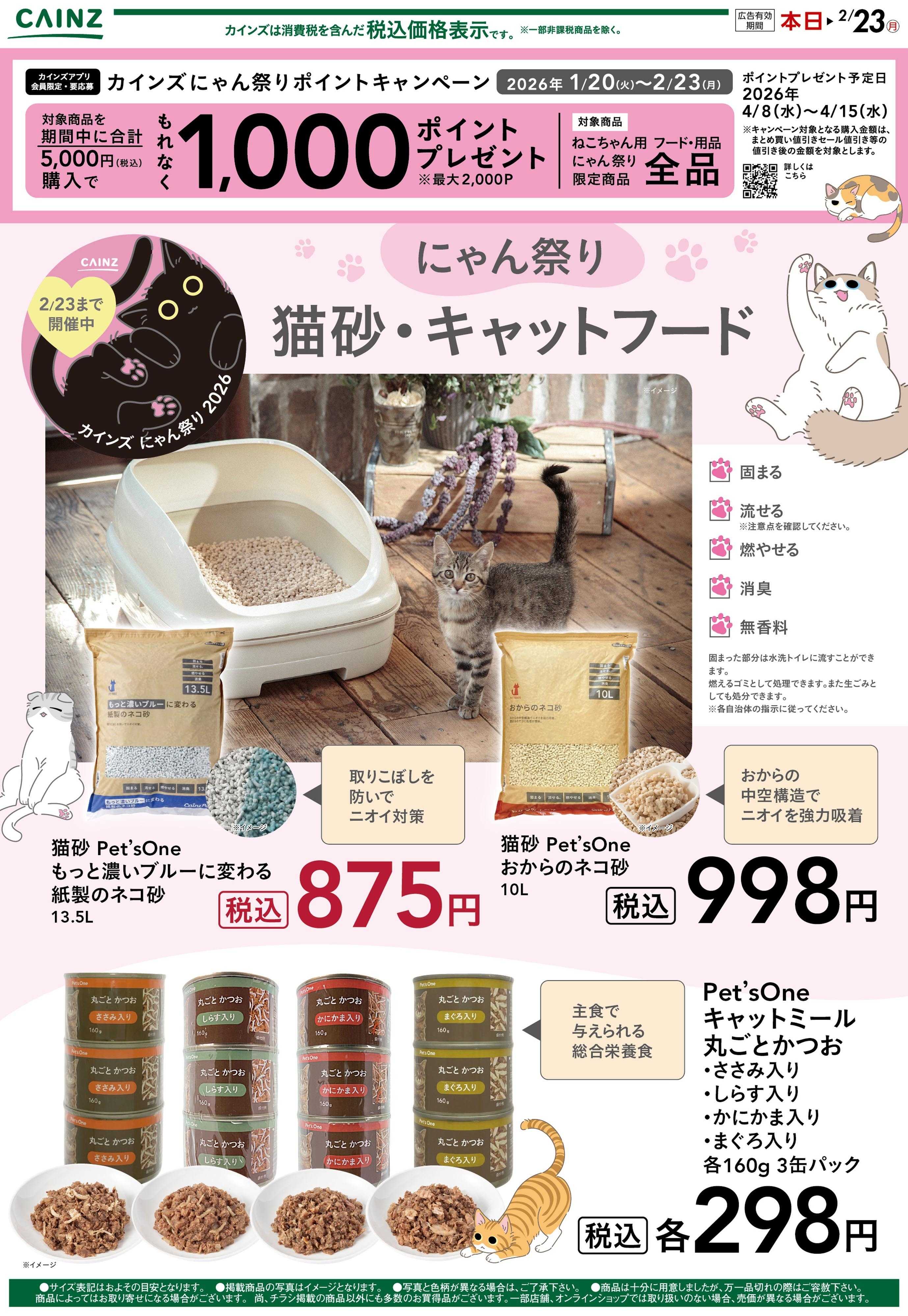 カインズ にゃん祭り猫砂・キャットフード1/30号