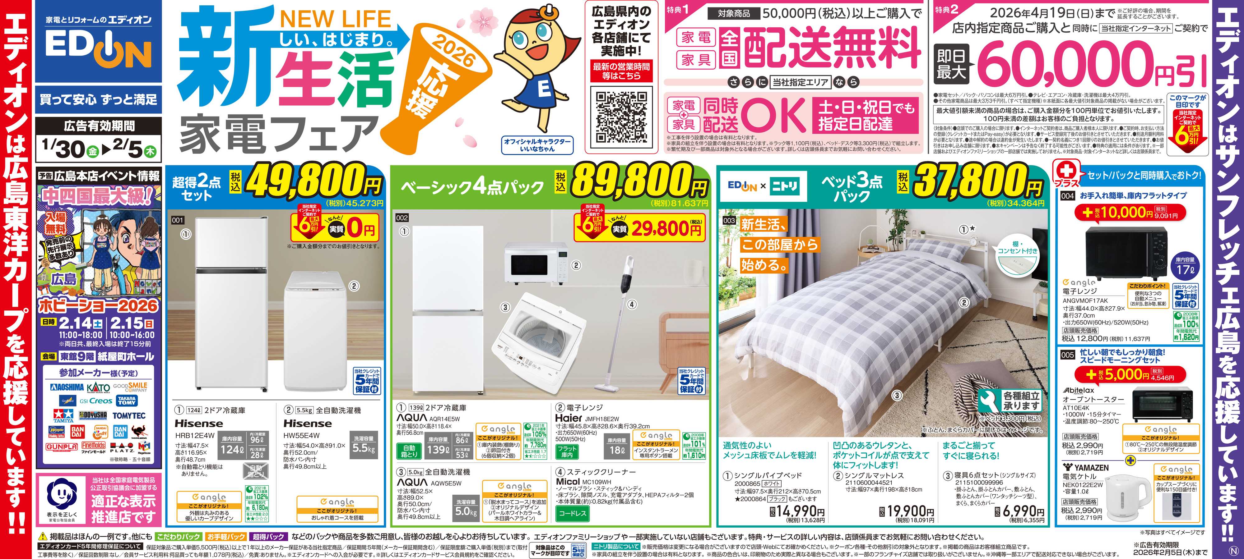 EDION 新生活家電フェア