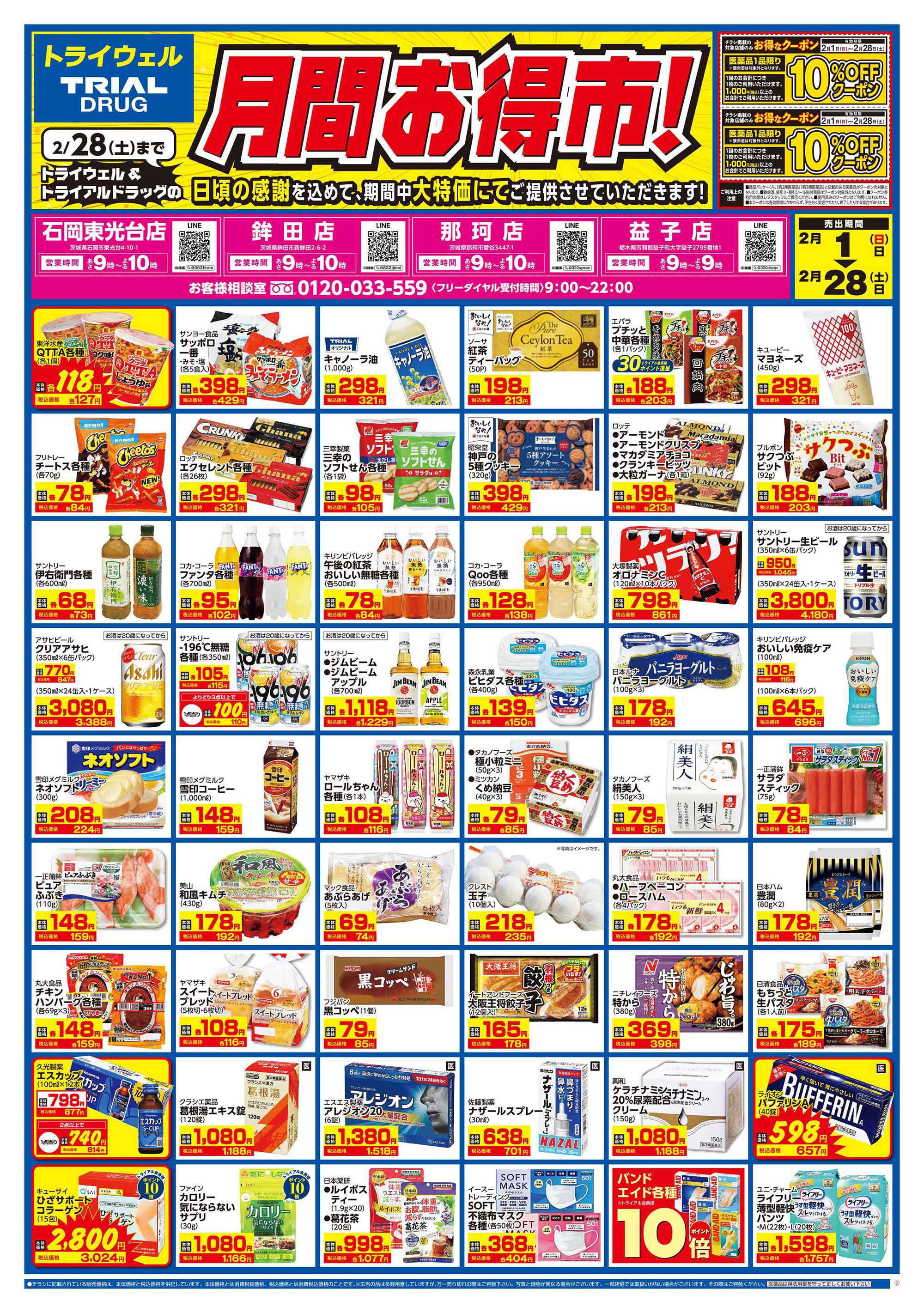 ドラッグストアトライウェル 