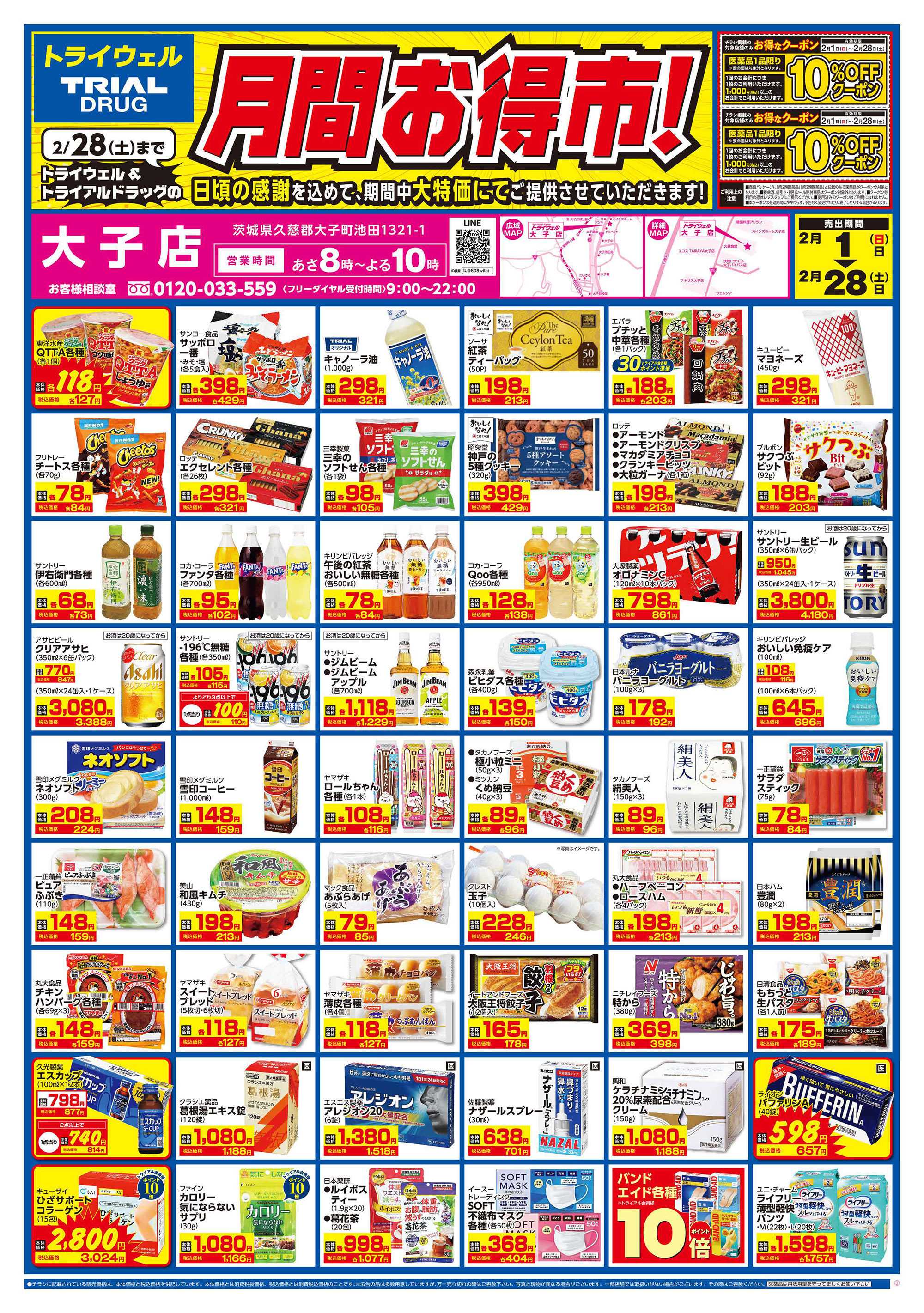 ドラッグストアトライウェル 