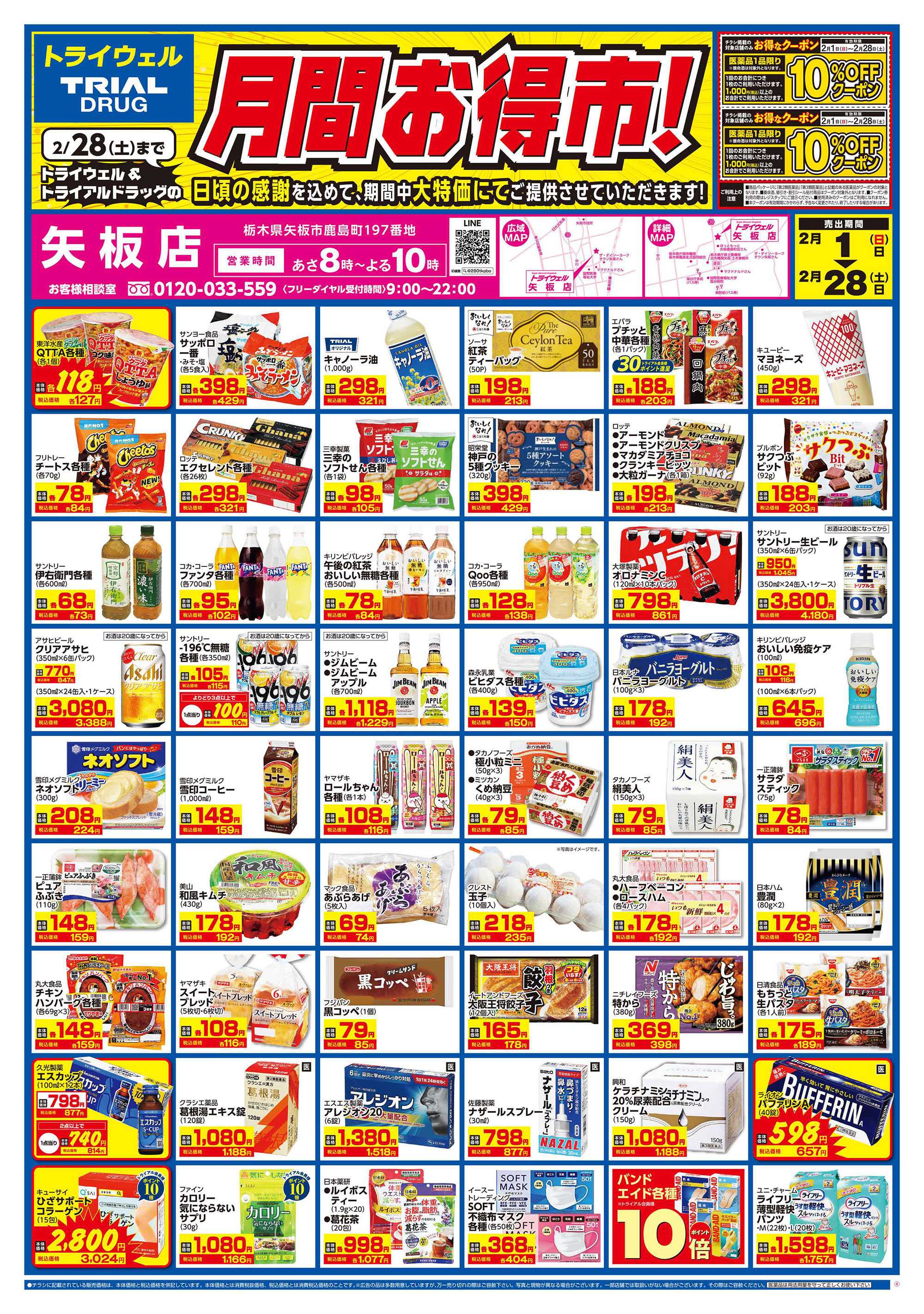 ドラッグストアトライウェル 