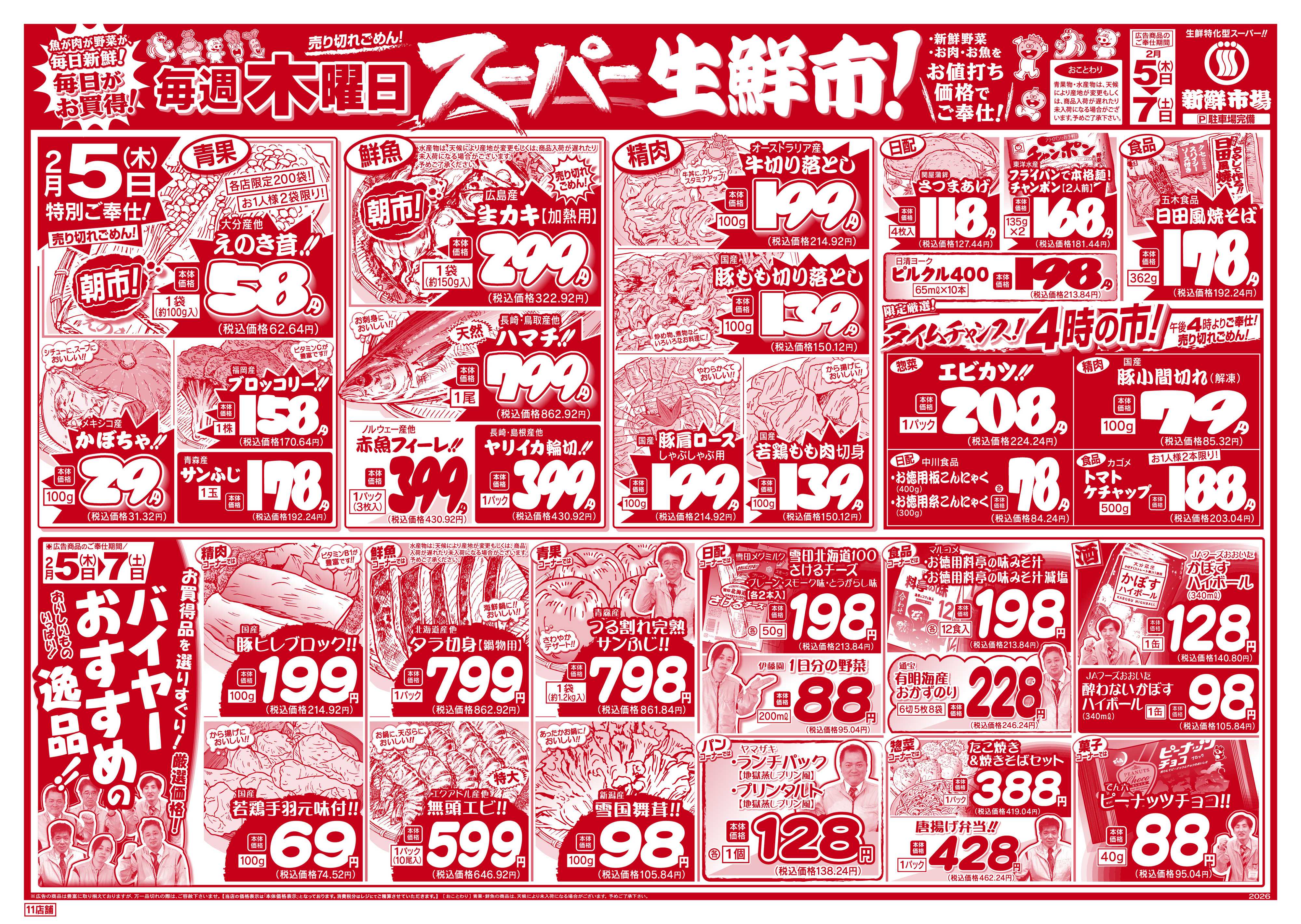 新鮮市場 S_26.0205_07新鮮特急便11店B4